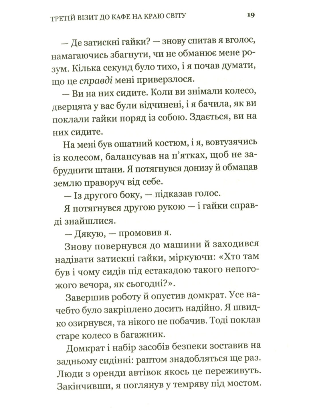 Третій візит до кафе на краю світу.
Джон П. Стрелекі