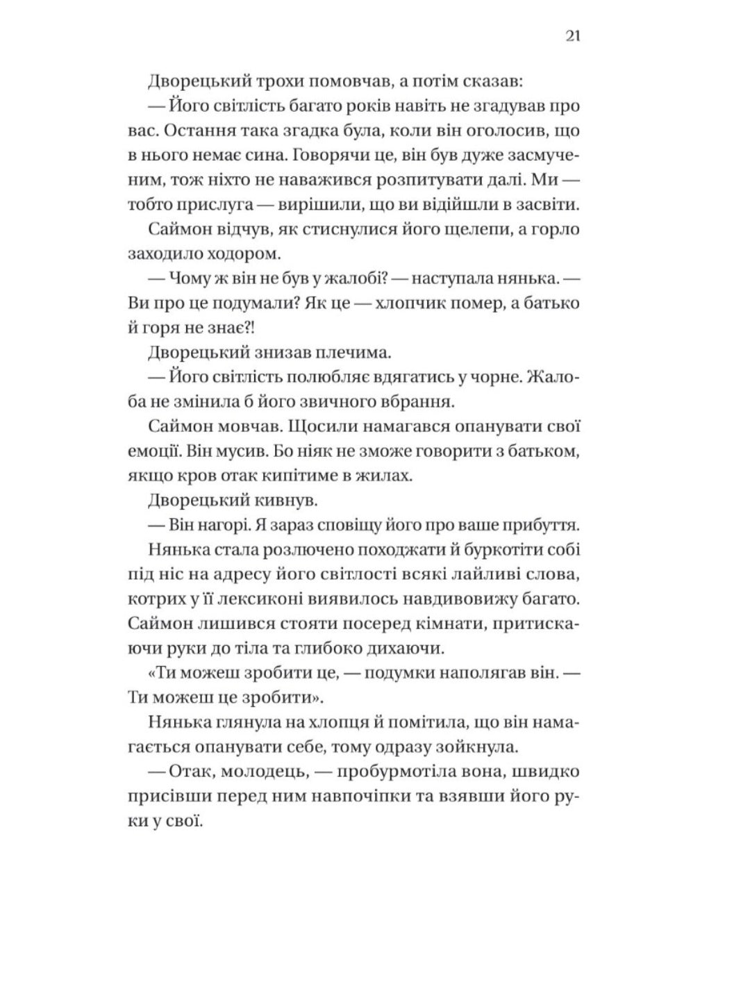 Бріджертони. Герцог і я
Джулія Квін