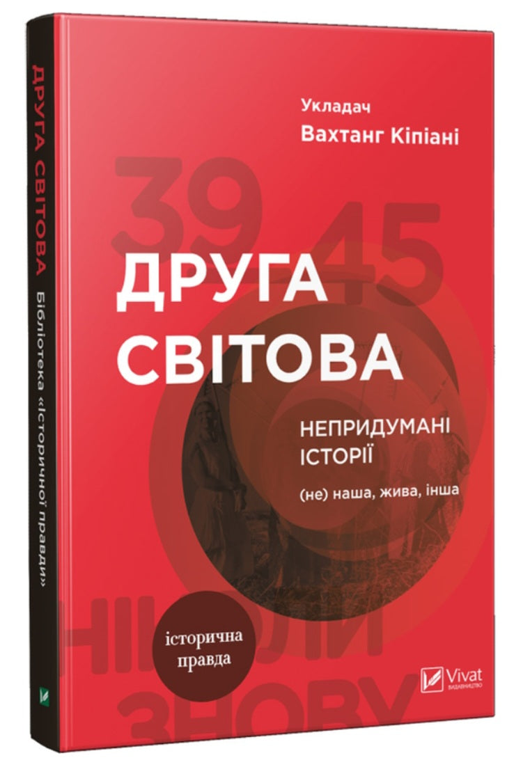Друга світова. Непридумані історії. (Не) наша, жива, інша.
Вахтанг Кіпіані