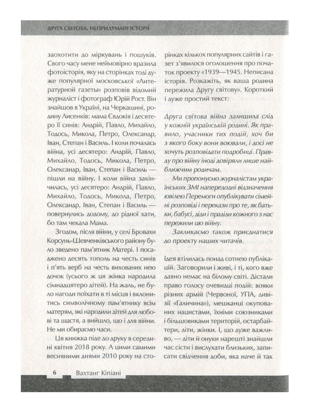 Друга світова. Непридумані історії. (Не) наша, жива, інша.
Вахтанг Кіпіані