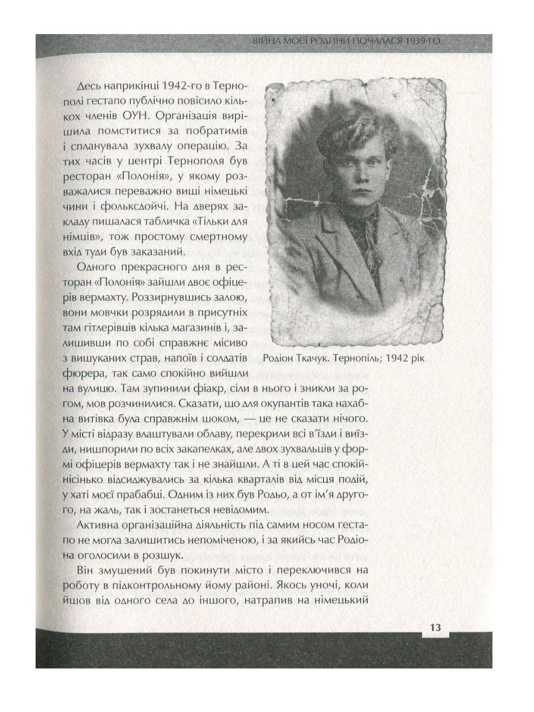 Друга світова. Непридумані історії. (Не) наша, жива, інша.
Вахтанг Кіпіані