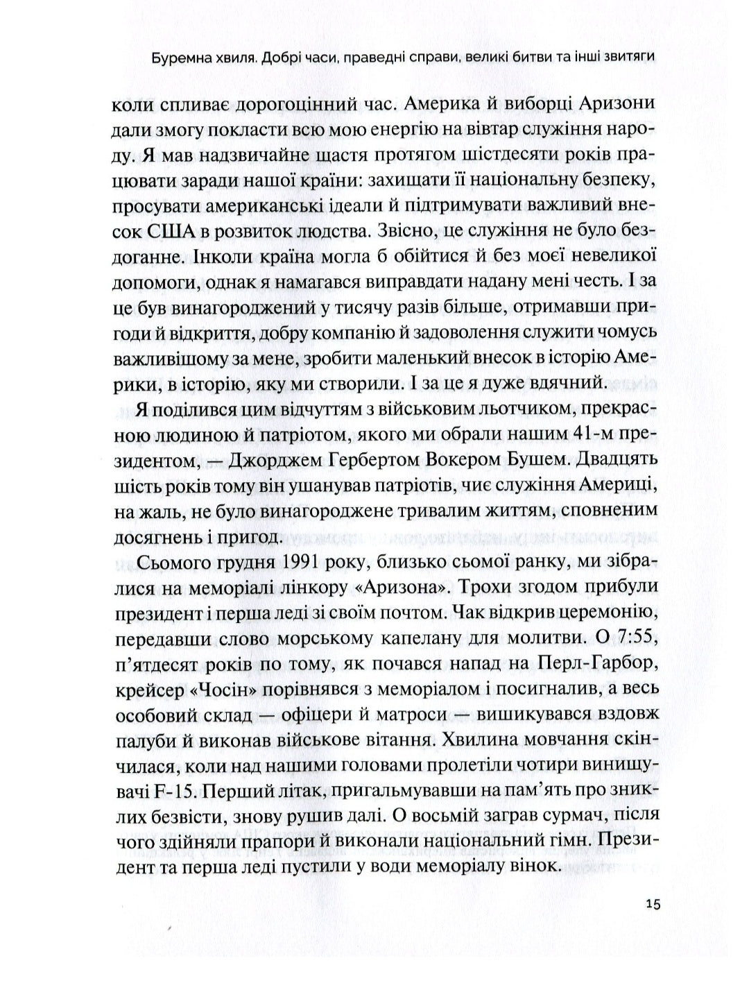 Буремна хвиля. Добрі часи, праведні справи, великі битви та інші звитяги.
Джон Маккейн, Марк Солтер