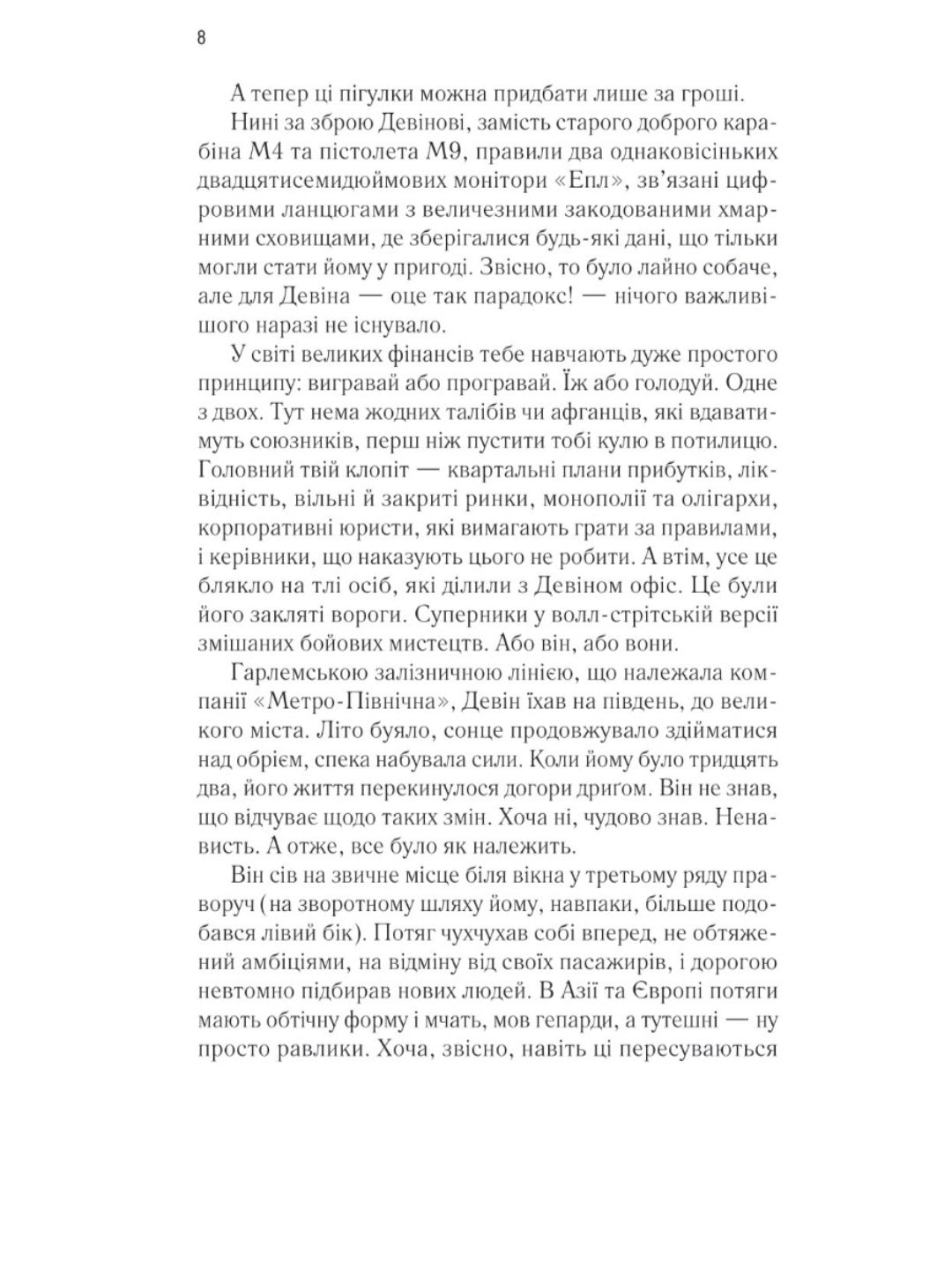 Пасажир потяга о 6:20.
Девід Балдаччі