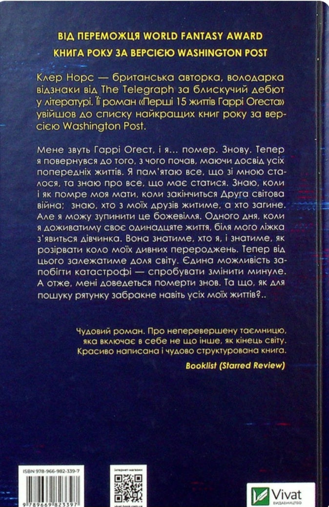 Перші 15 життів Гаррі Оґеста.
Клер Норт