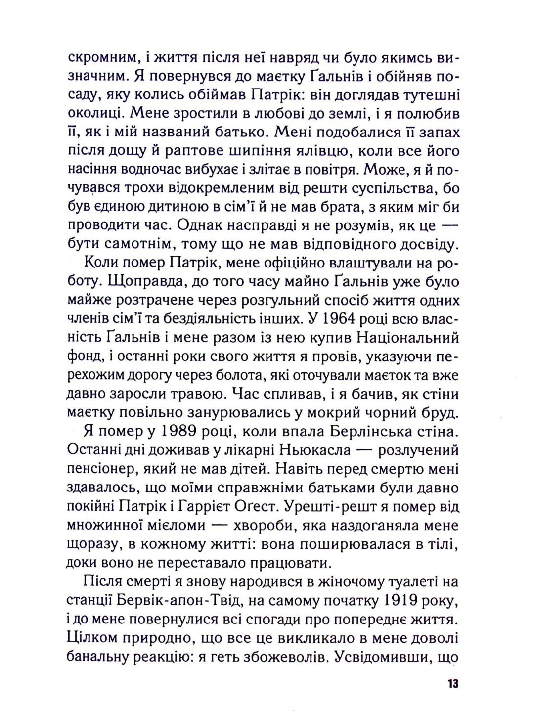 Перші 15 життів Гаррі Оґеста.
Клер Норт