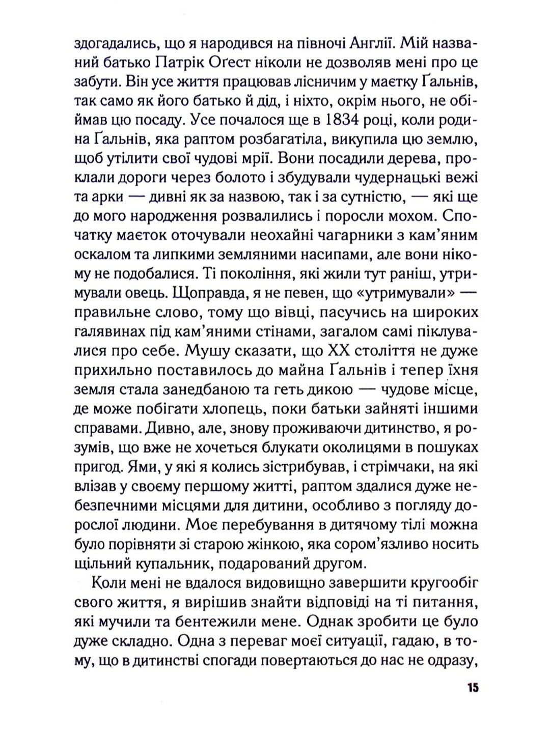 Перші 15 життів Гаррі Оґеста.
Клер Норт