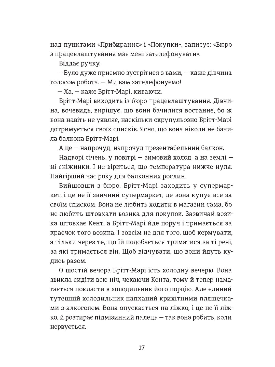 Брітт-Марі була тут.
Фредрік Бакман