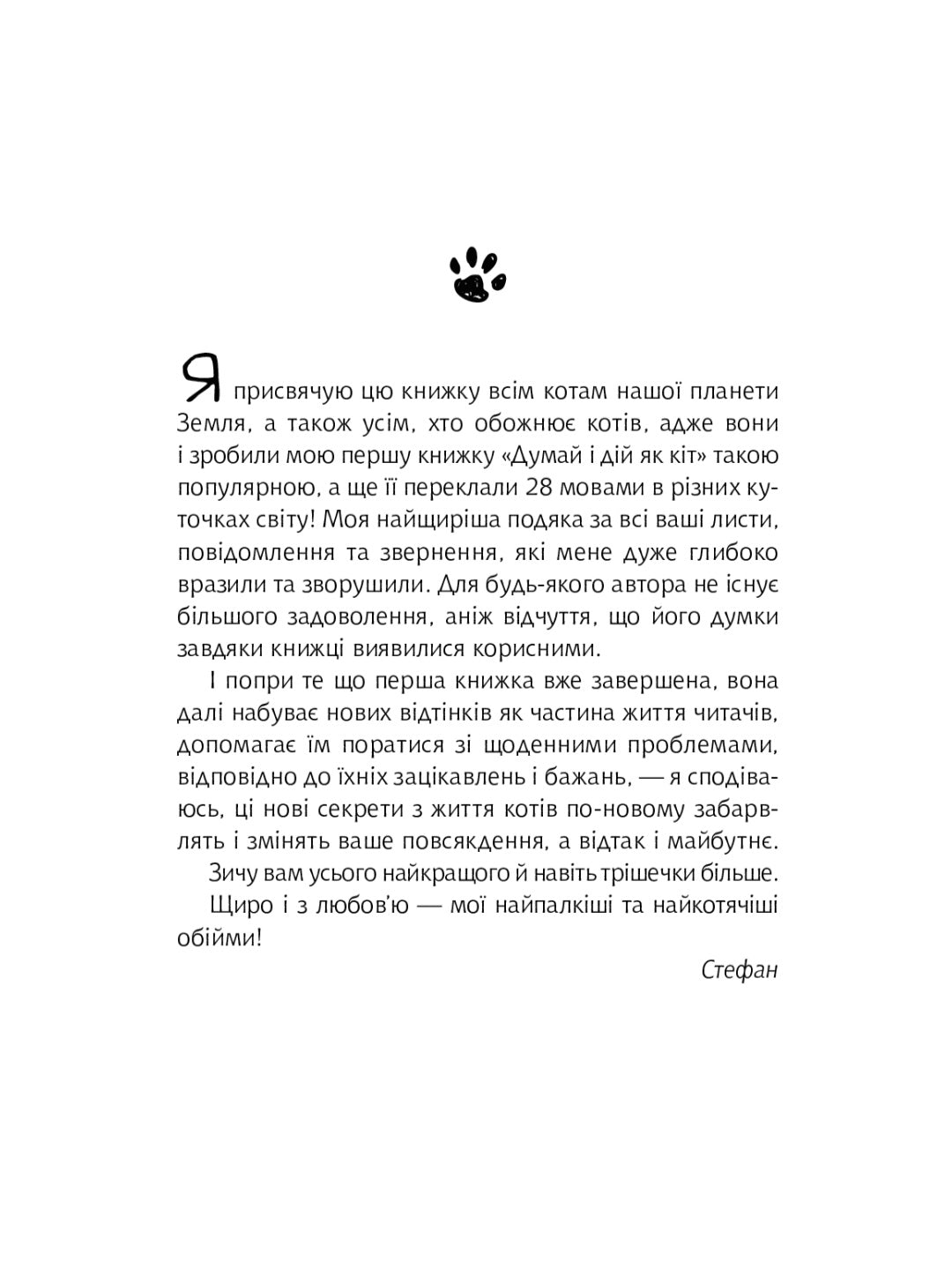 Думай і дій як кіт 2.
Стефан Гарньє