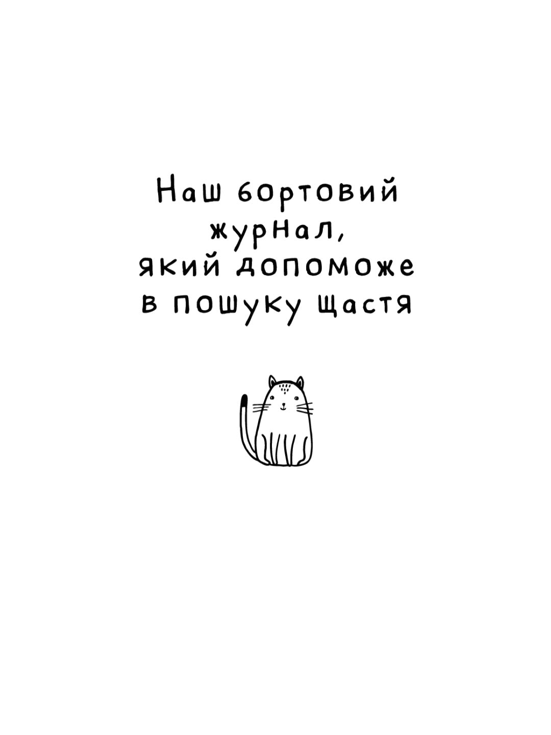 Думай і дій як кіт 2.
Стефан Гарньє