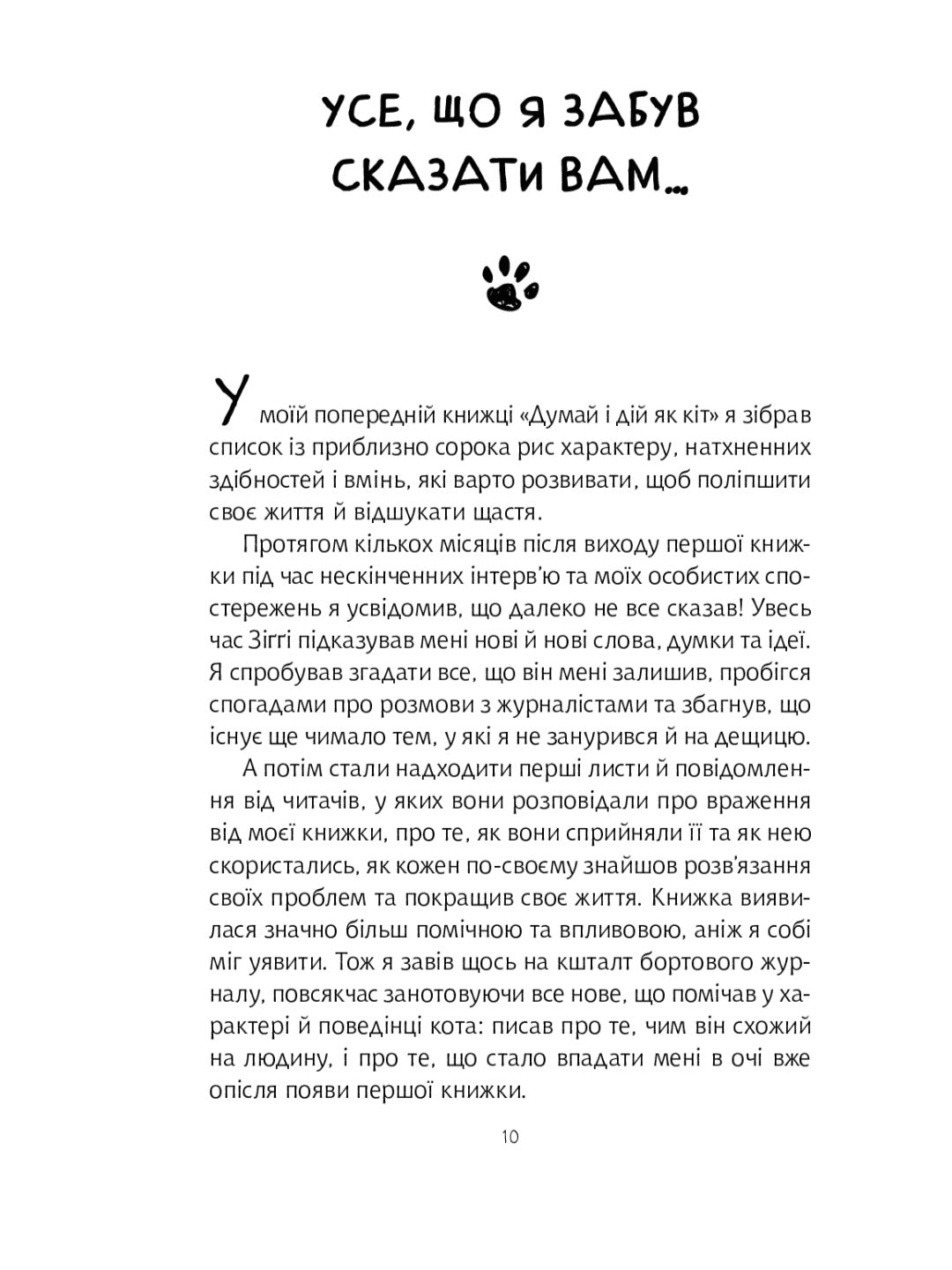 Думай і дій як кіт 2.
Стефан Гарньє