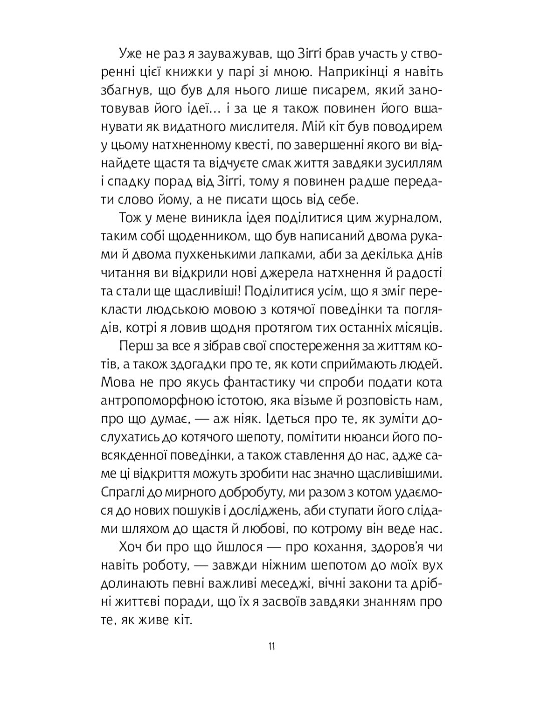 Думай і дій як кіт 2.
Стефан Гарньє