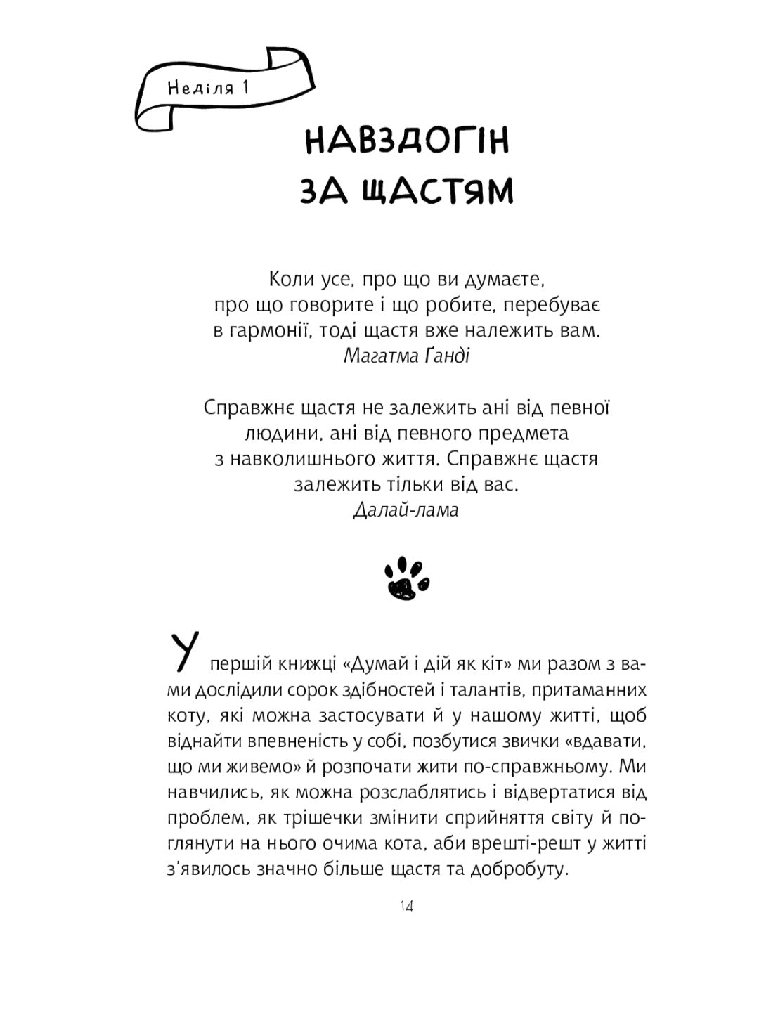 Думай і дій як кіт 2.
Стефан Гарньє