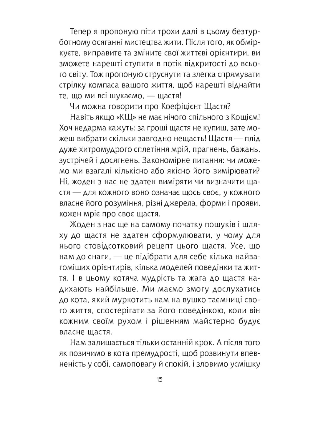 Думай і дій як кіт 2.
Стефан Гарньє