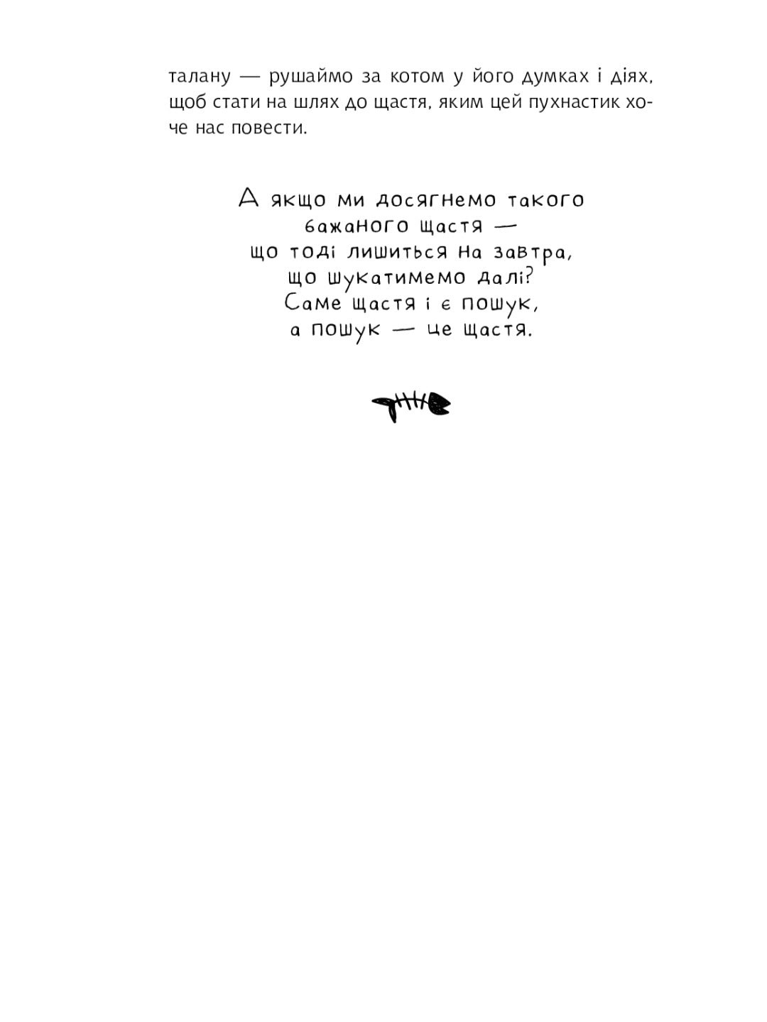 Думай і дій як кіт 2.
Стефан Гарньє