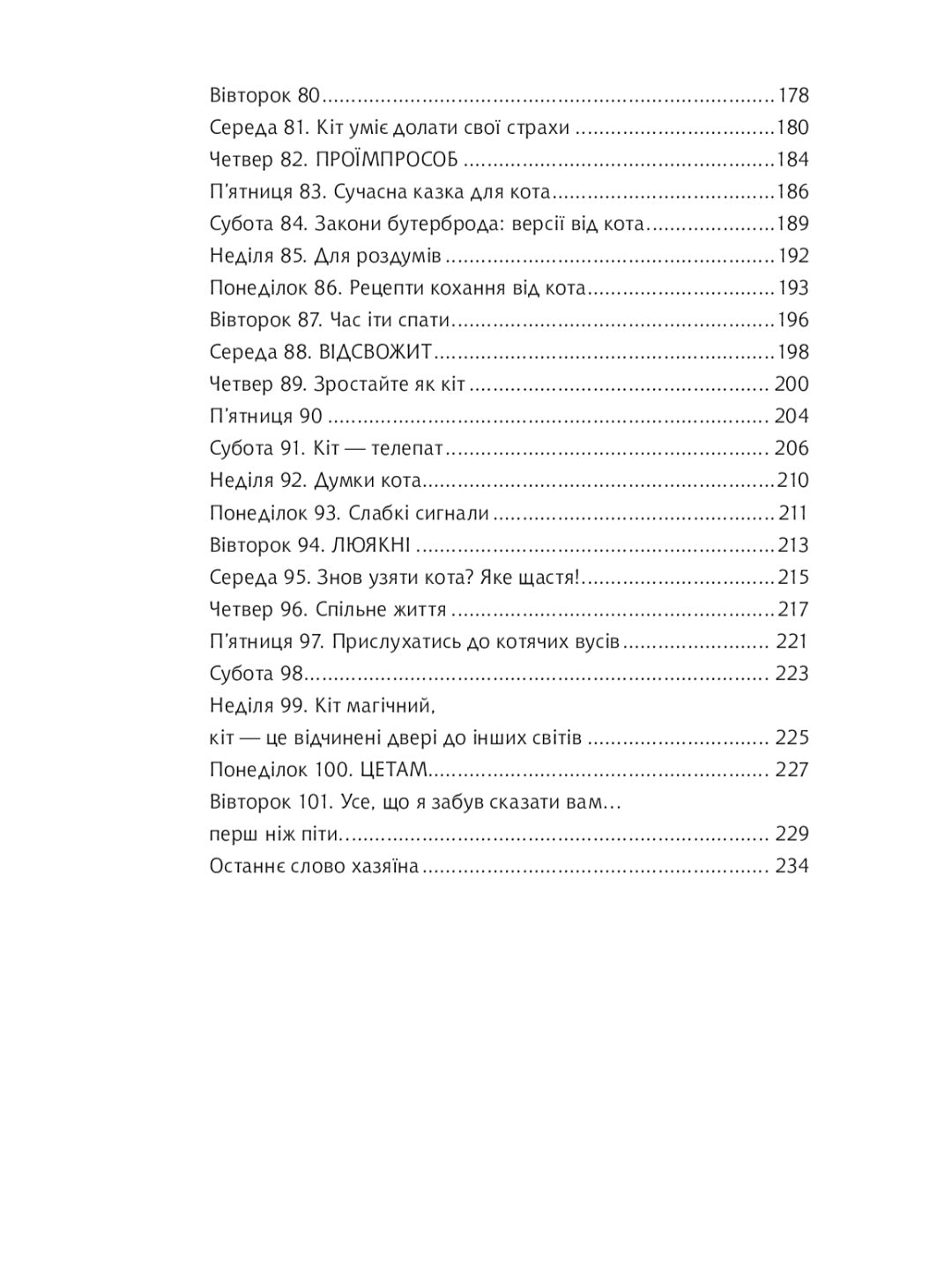 Думай і дій як кіт 2.
Стефан Гарньє