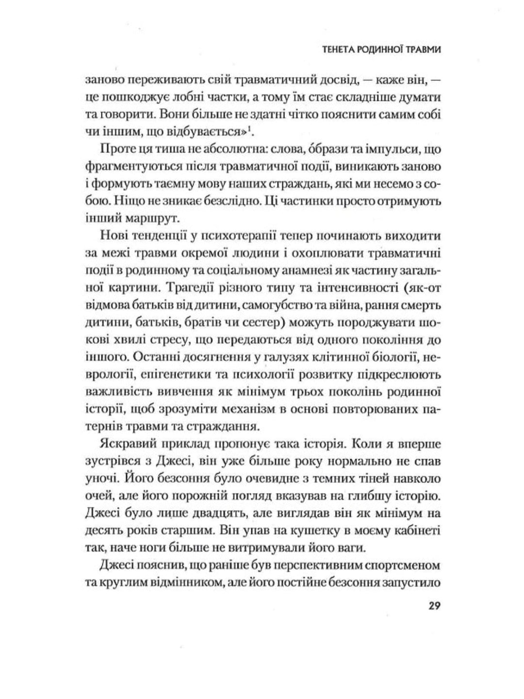 Це почалося не з тебе. Як успадкована родинна травма формує нас і як розірвати це коло.
Марк Волінн