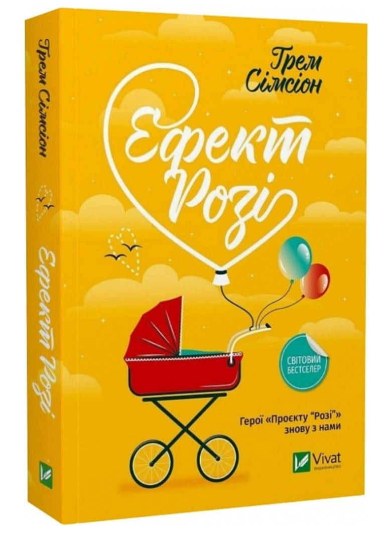 Ефект Розі.
Грем Сімсіон