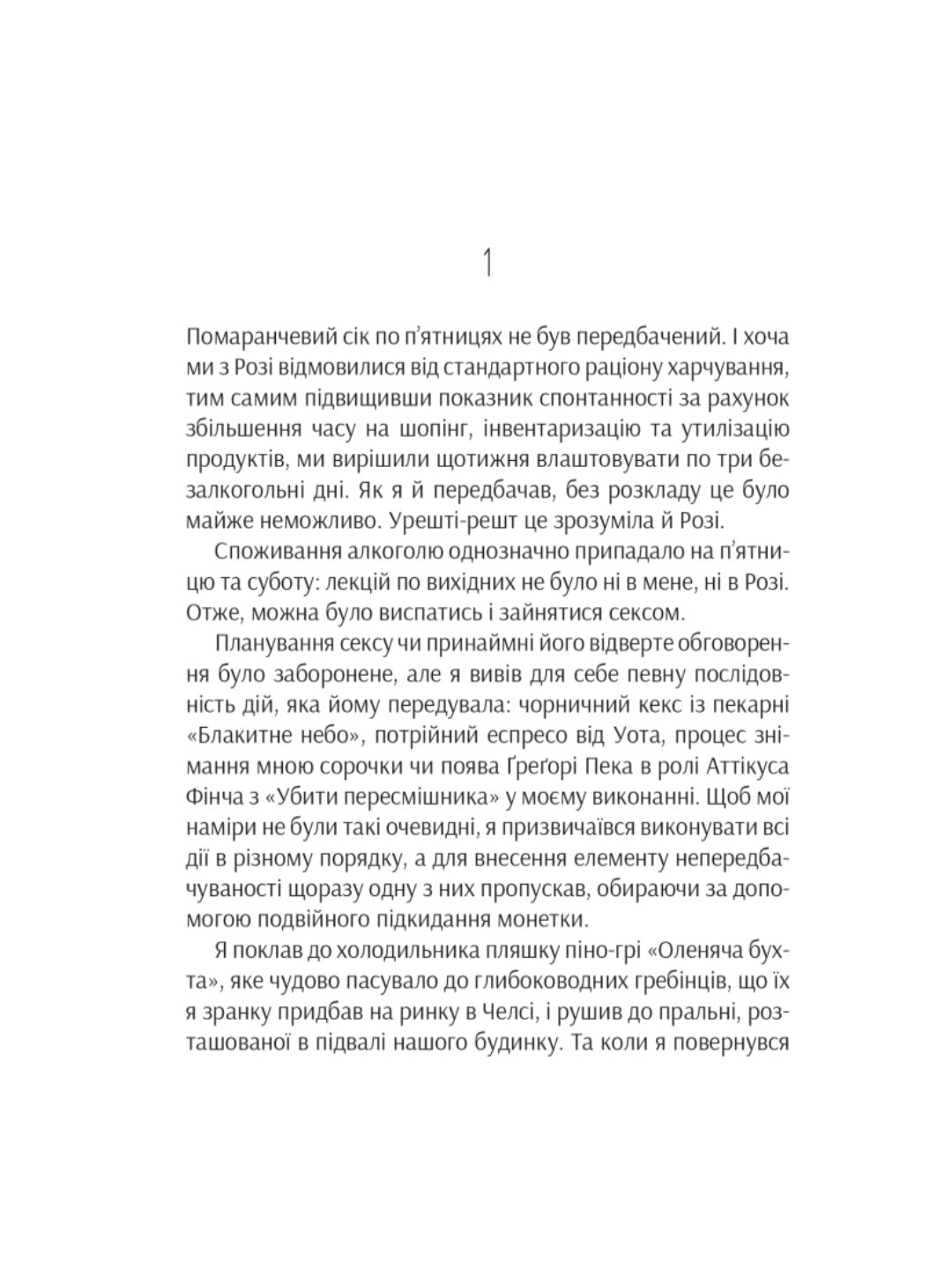 Ефект Розі.
Грем Сімсіон