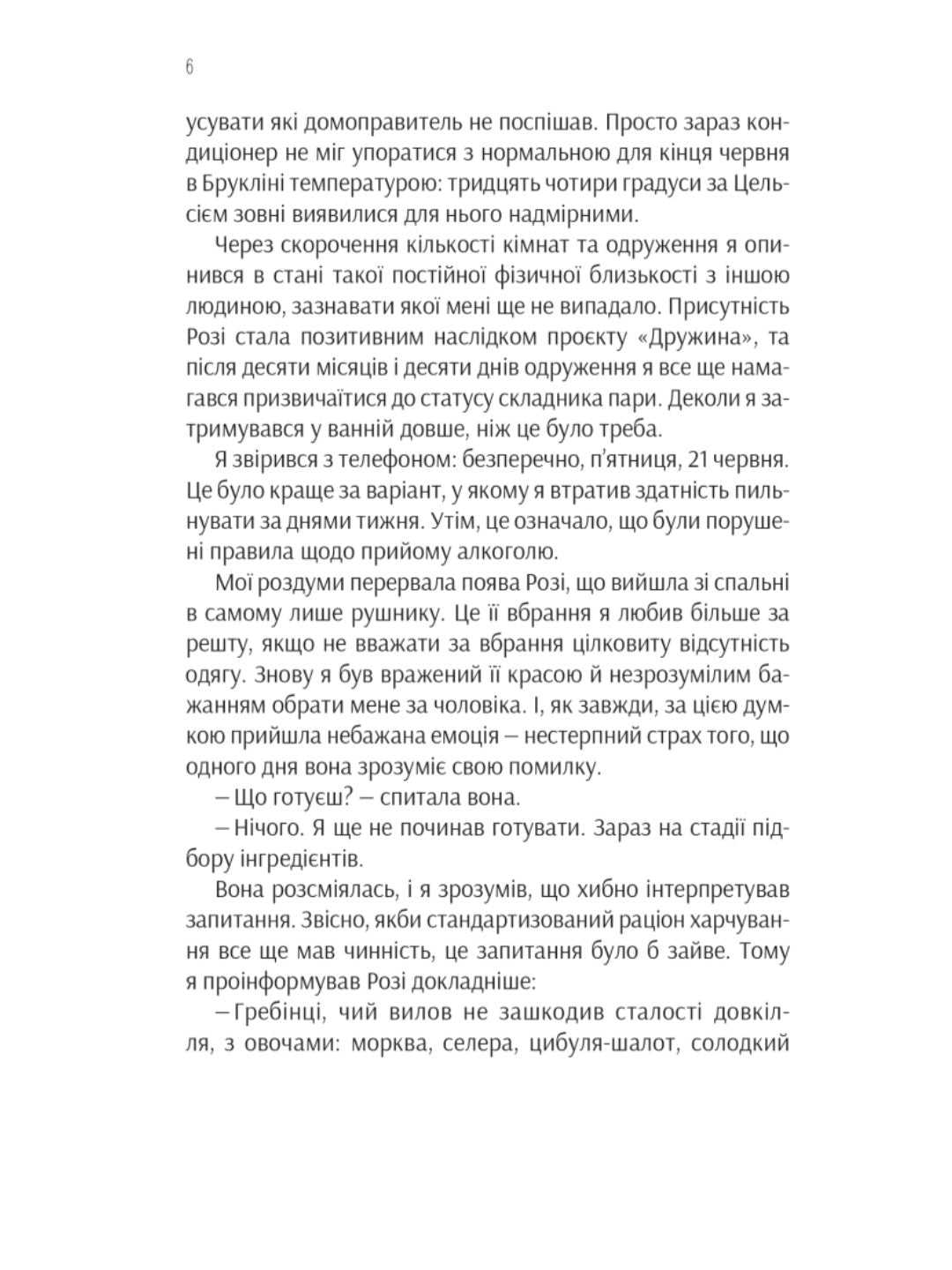 Ефект Розі.
Грем Сімсіон