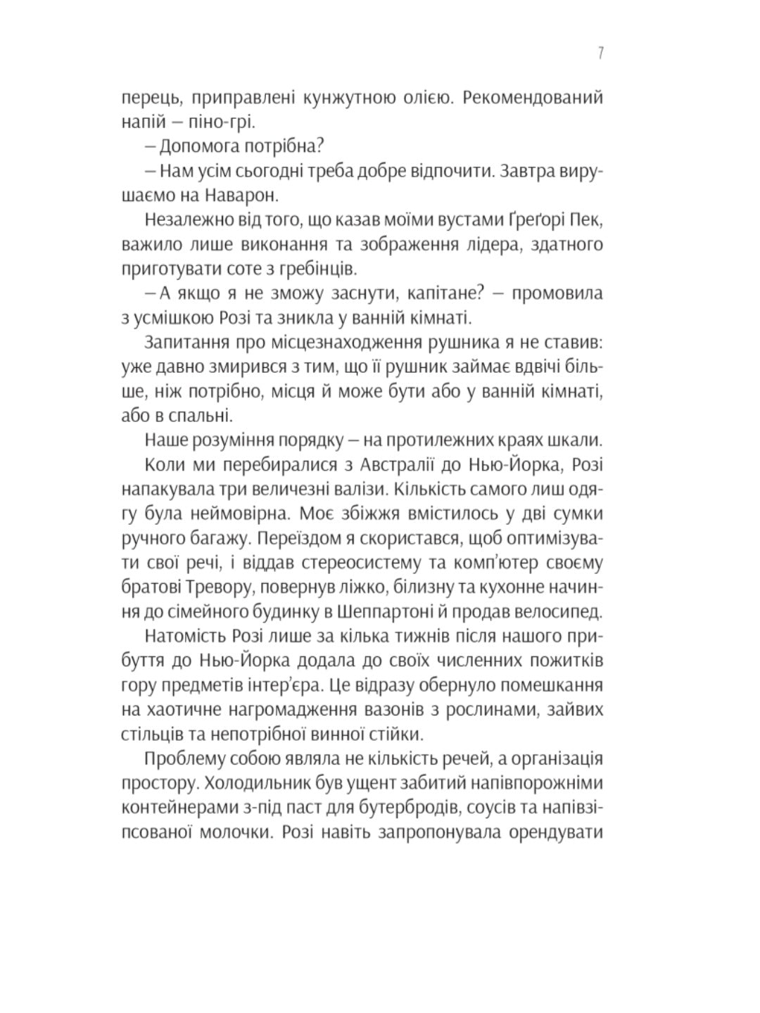 Ефект Розі.
Грем Сімсіон
