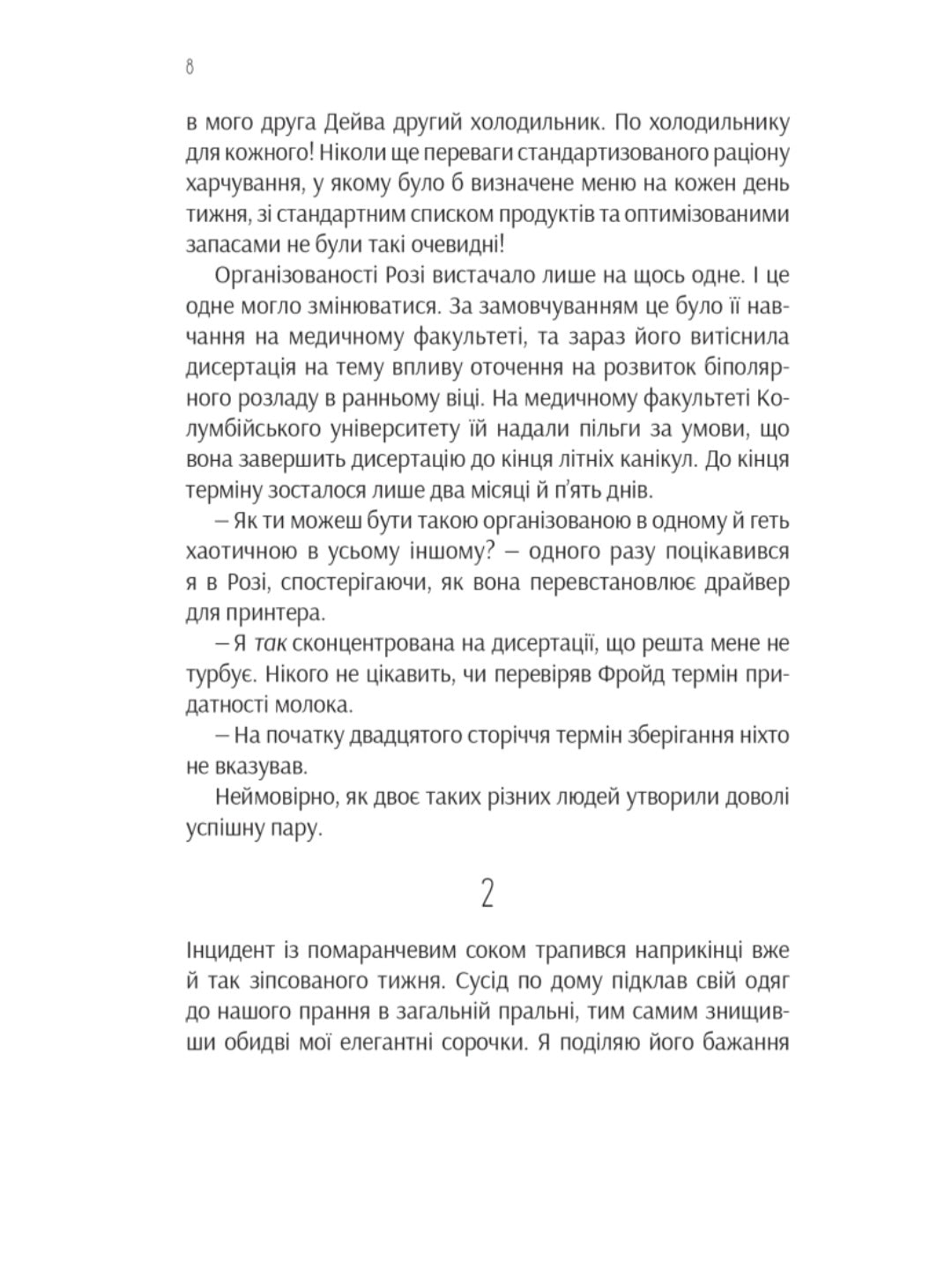 Ефект Розі.
Грем Сімсіон
