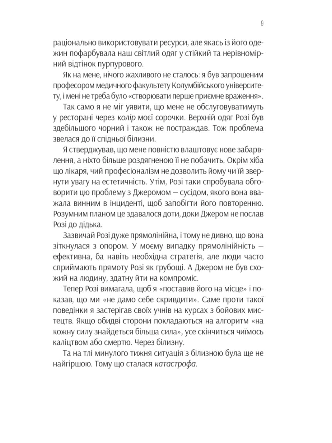 Ефект Розі.
Грем Сімсіон