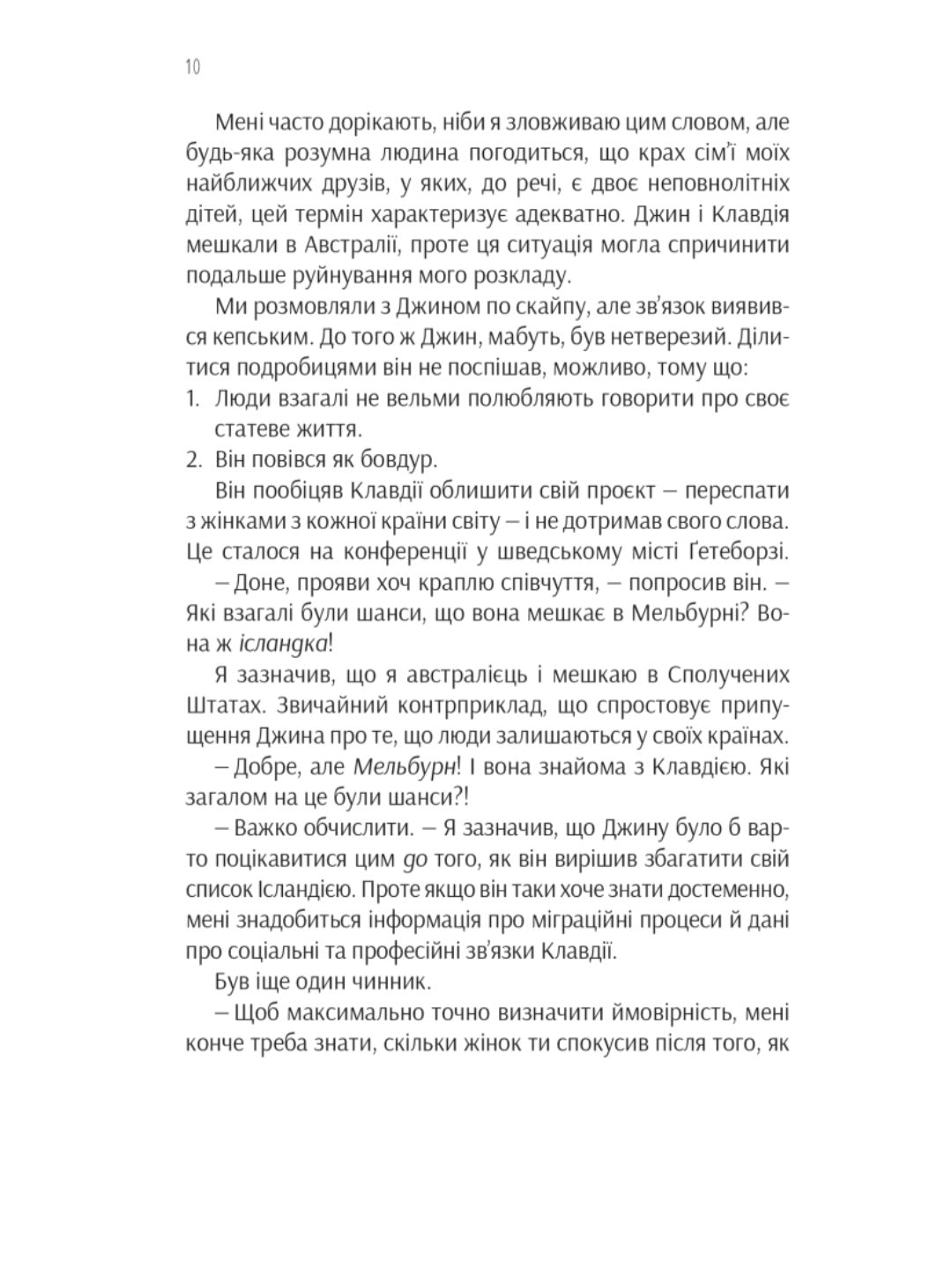 Ефект Розі.
Грем Сімсіон