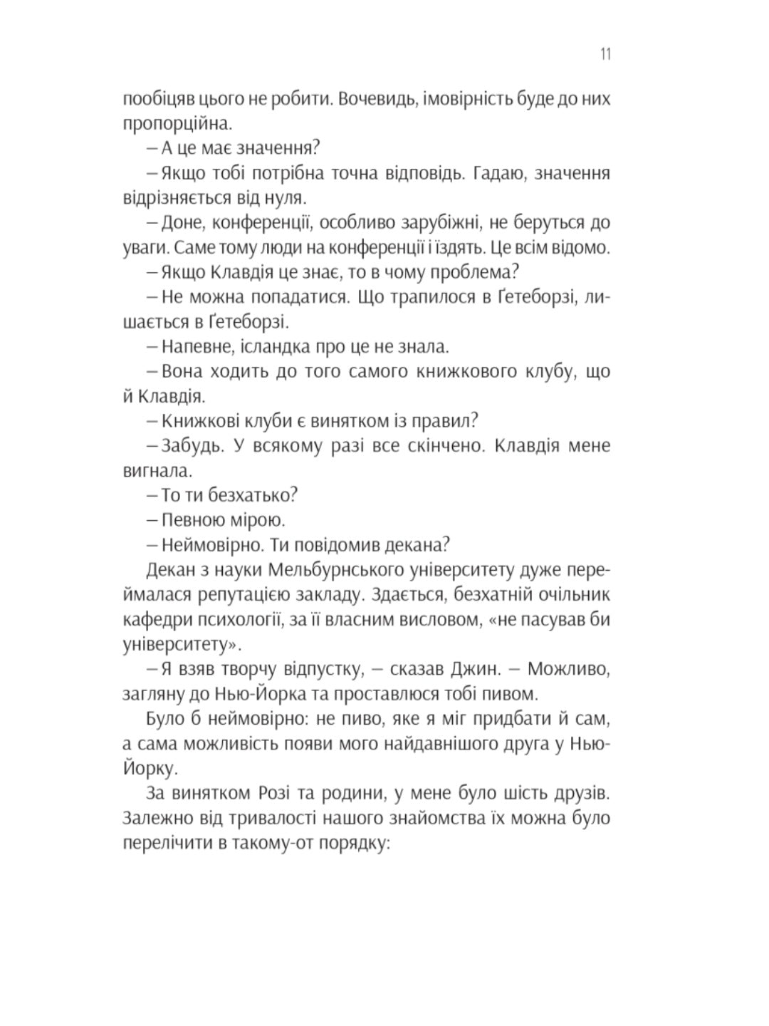 Ефект Розі.
Грем Сімсіон