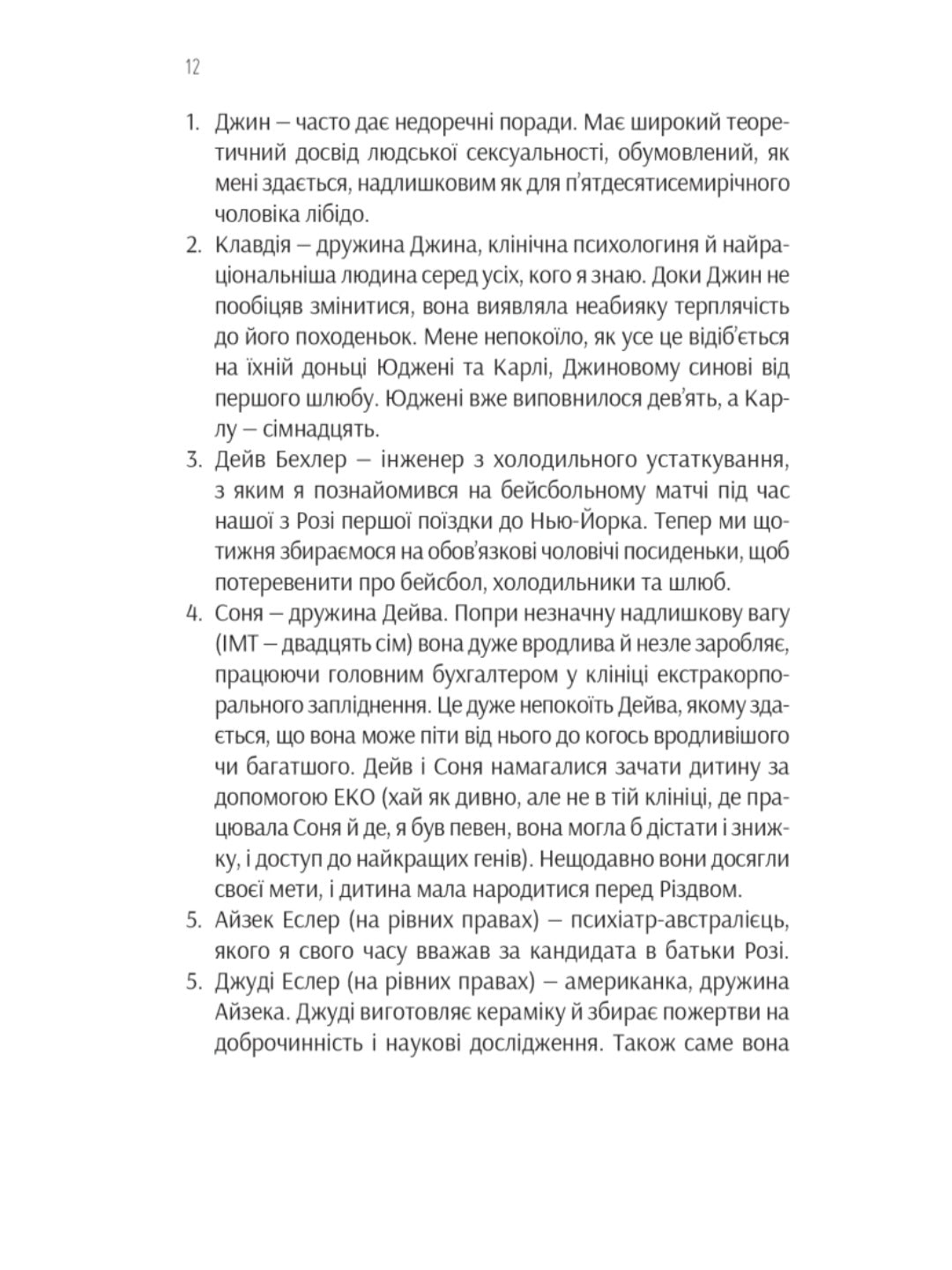 Ефект Розі.
Грем Сімсіон
