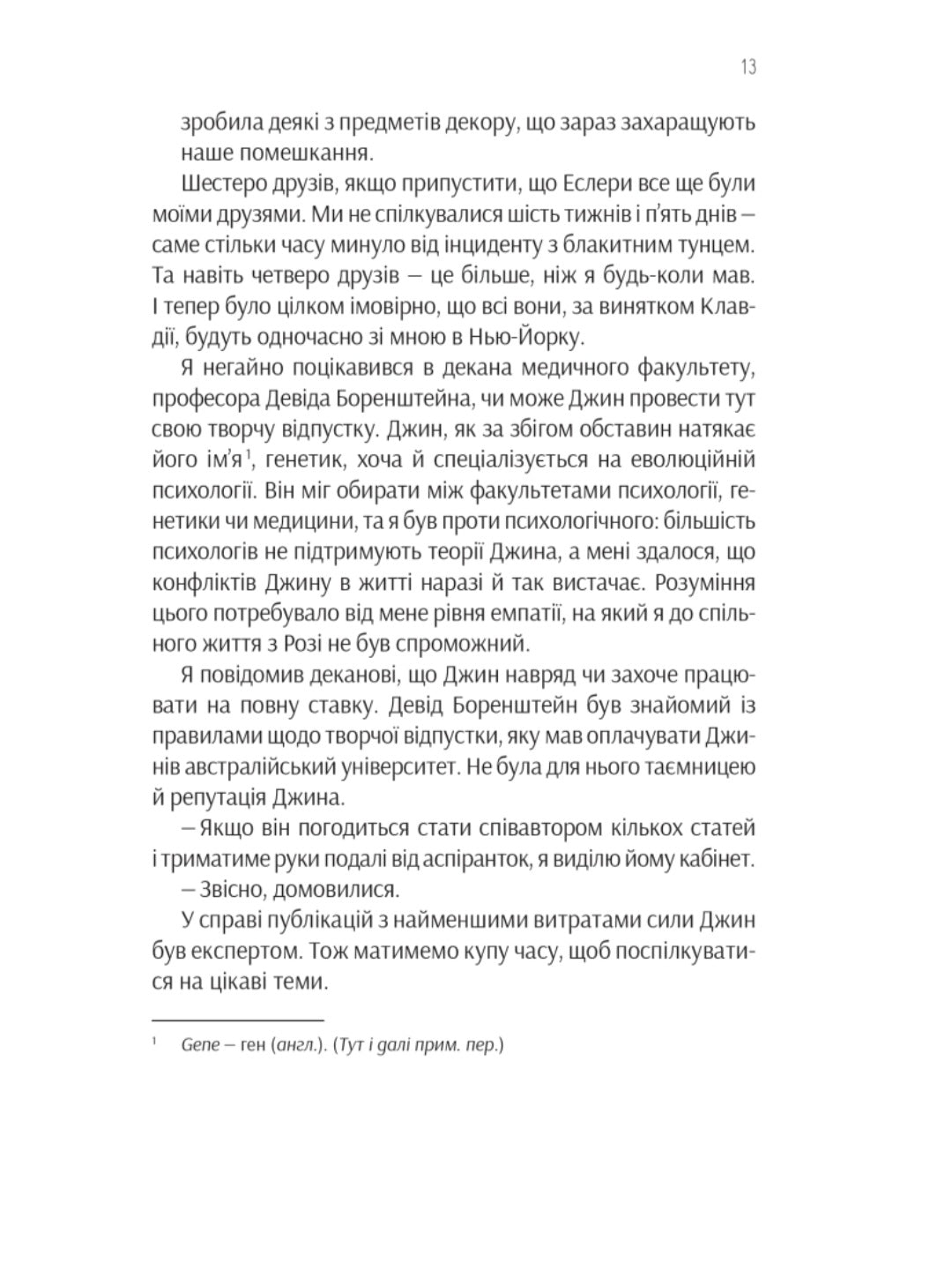 Ефект Розі.
Грем Сімсіон