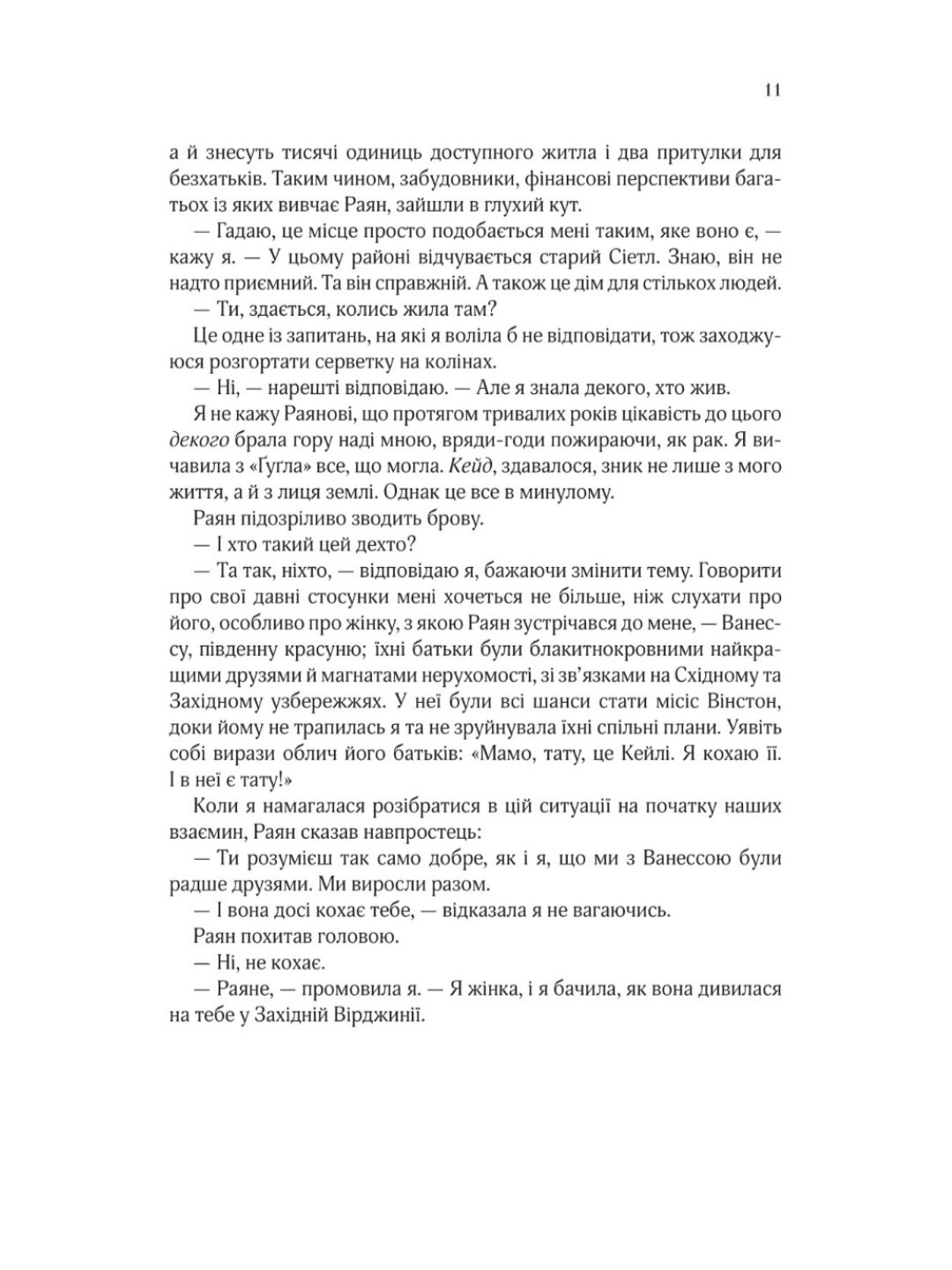 Я кохатиму тебе завжди.
Сара Джіо