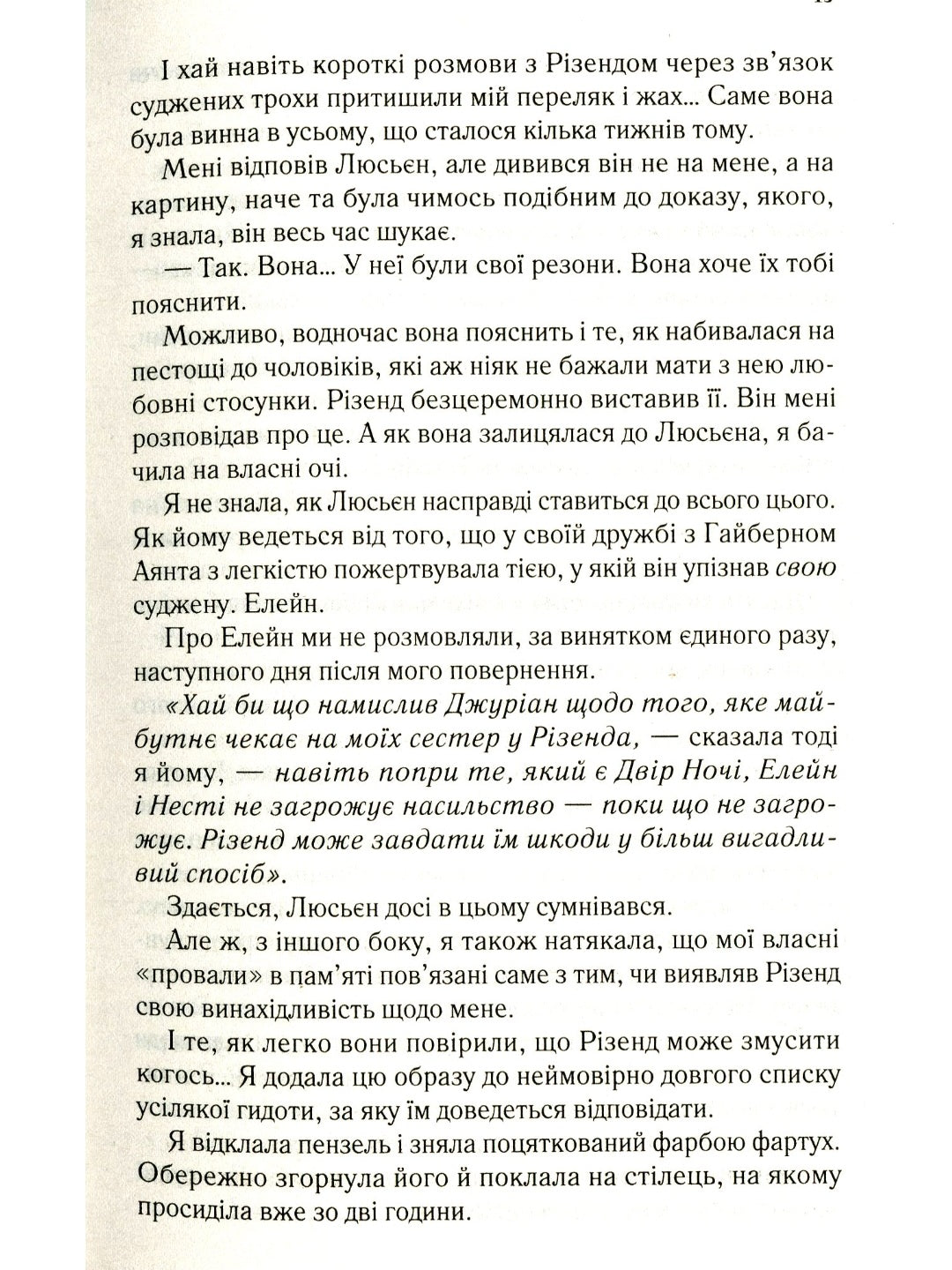 Двір крил і руїн.
Сара Маас