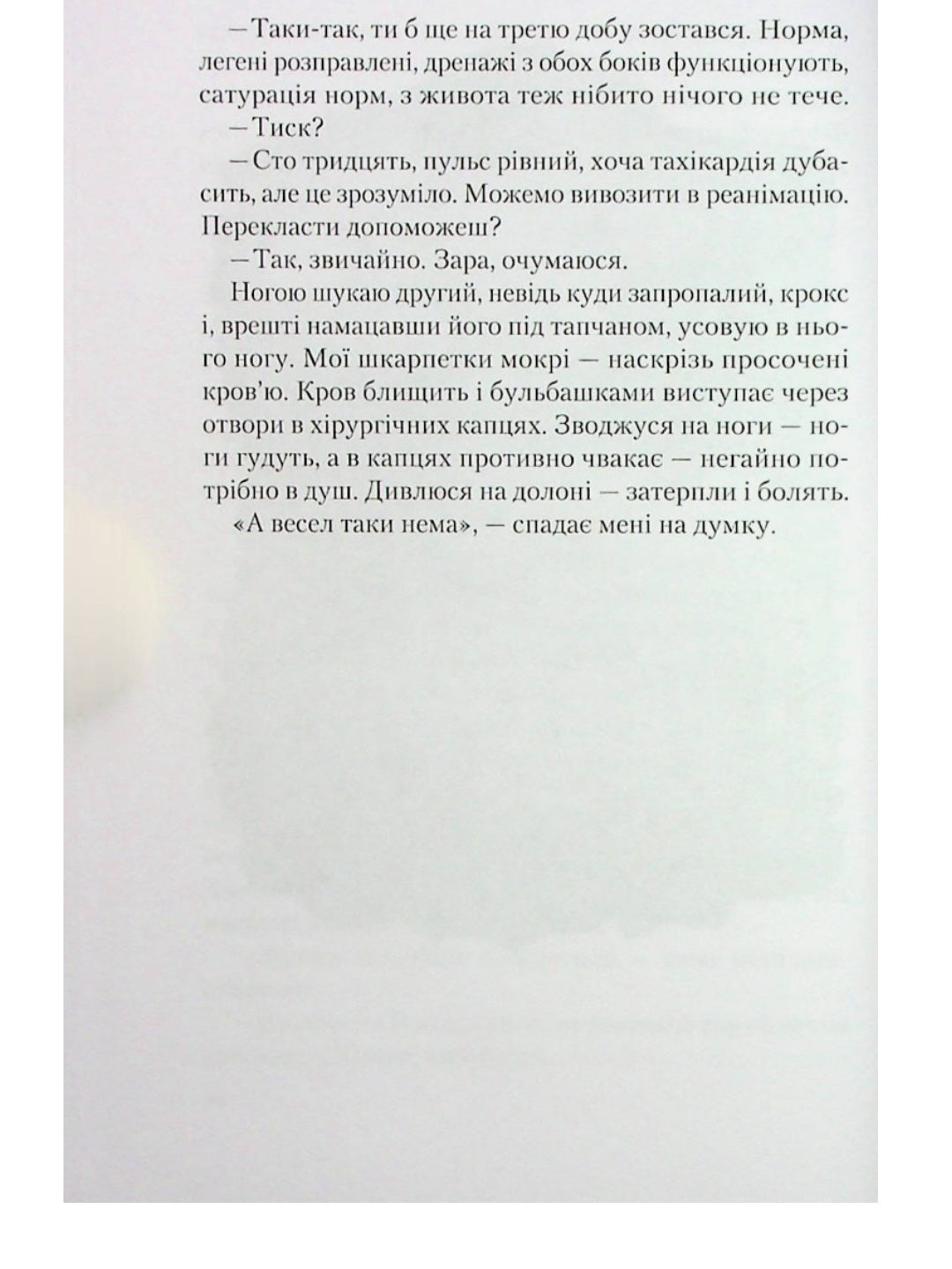 Від учора. Світло в кінці операційної.
Данило Сафронов