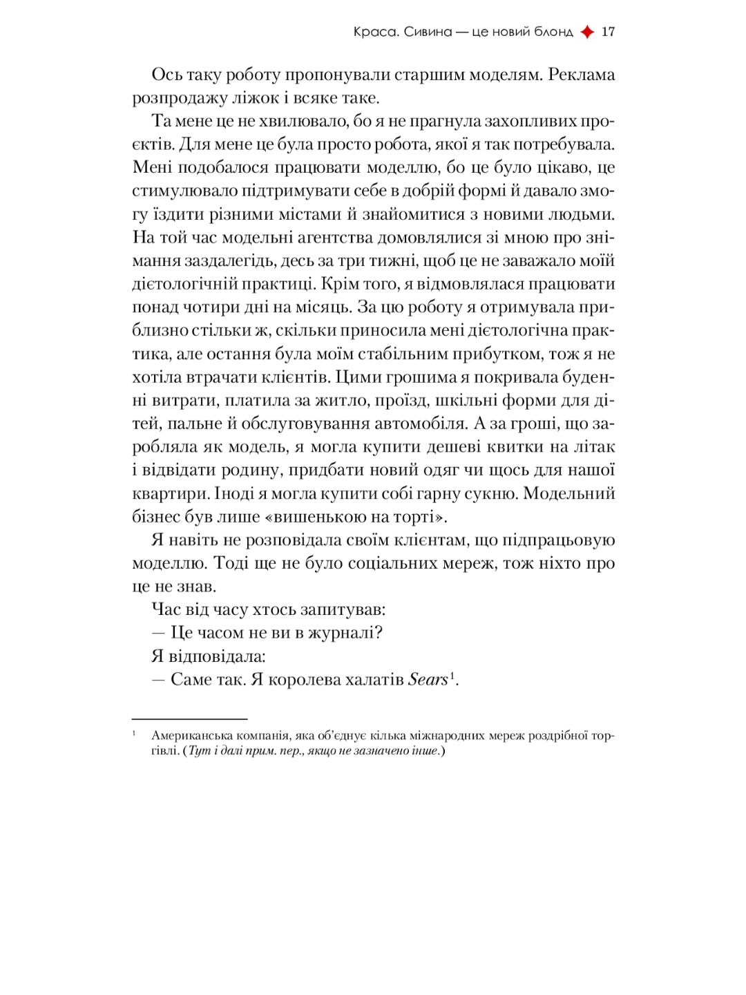 Жінка, яка має план. Життя, сповнене пригод, краси й успіху.
Мей Маск