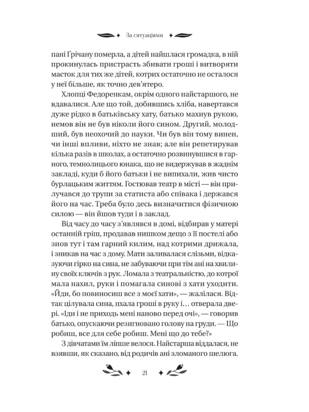 За ситуаціями.
Ольга Кобилянська. Vivat класика.