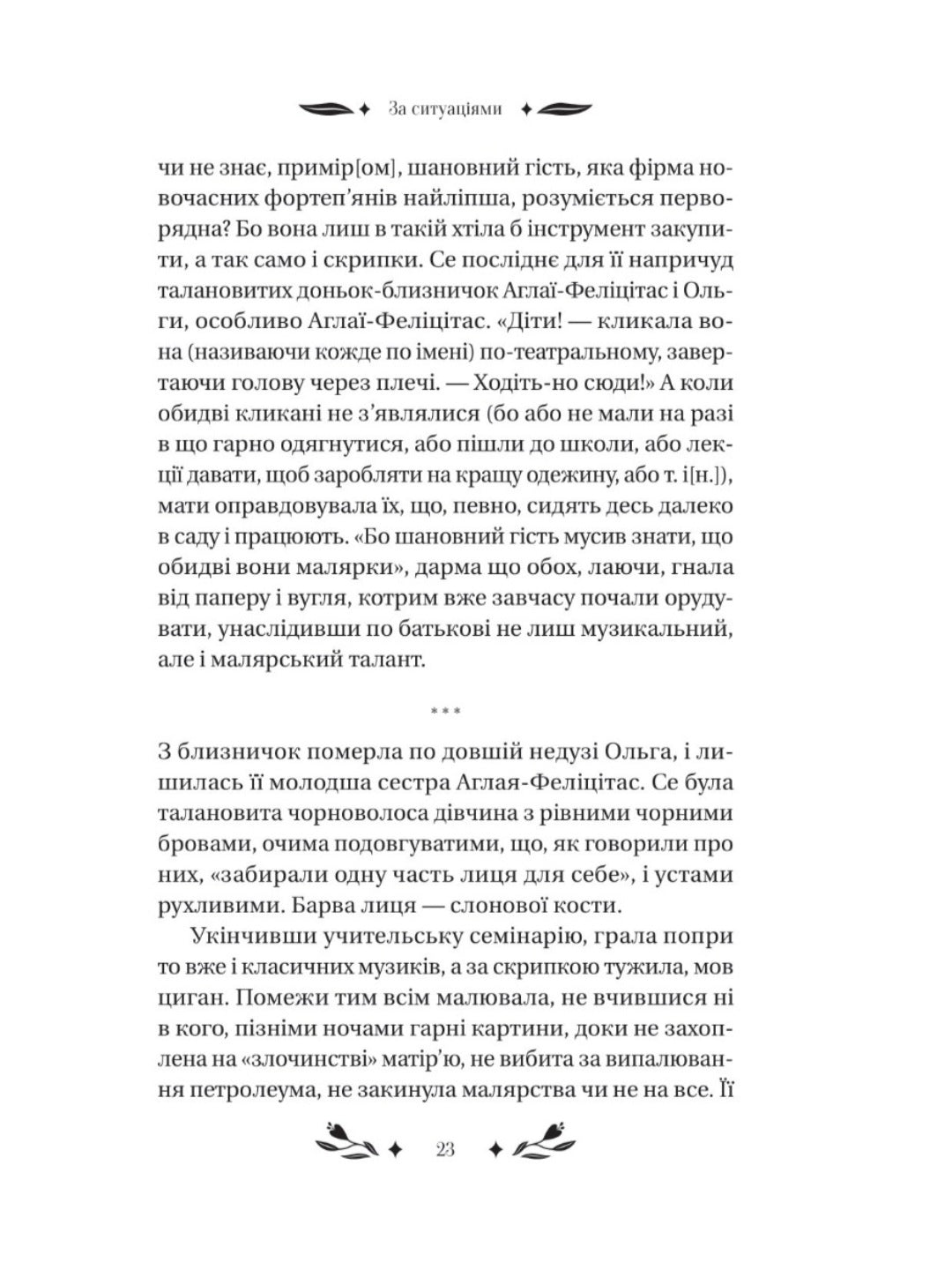 За ситуаціями.
Ольга Кобилянська. Vivat класика.