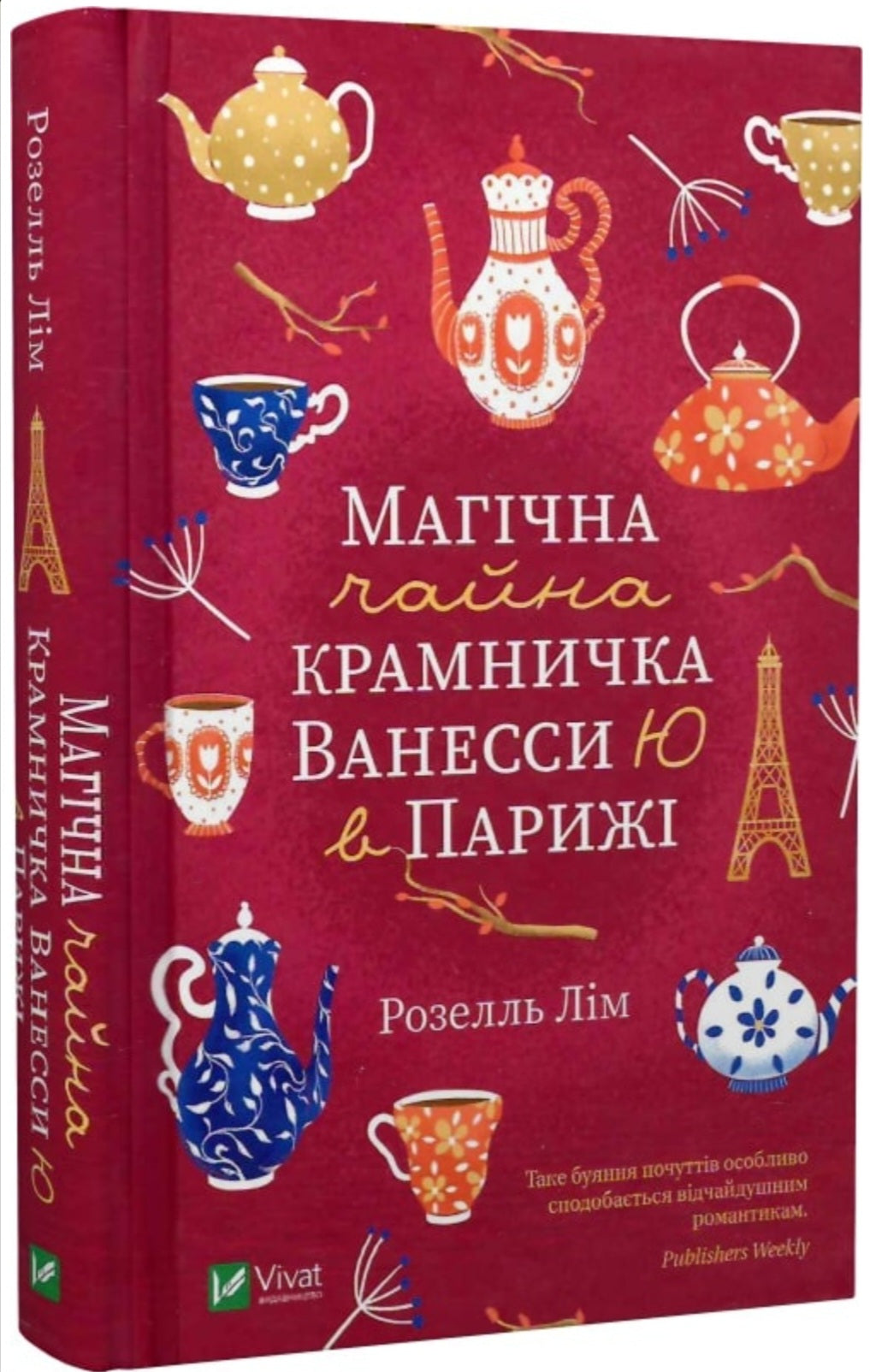 Магічна чайна крамничка Ванесси Ю в Парижі.
Розелль Лім