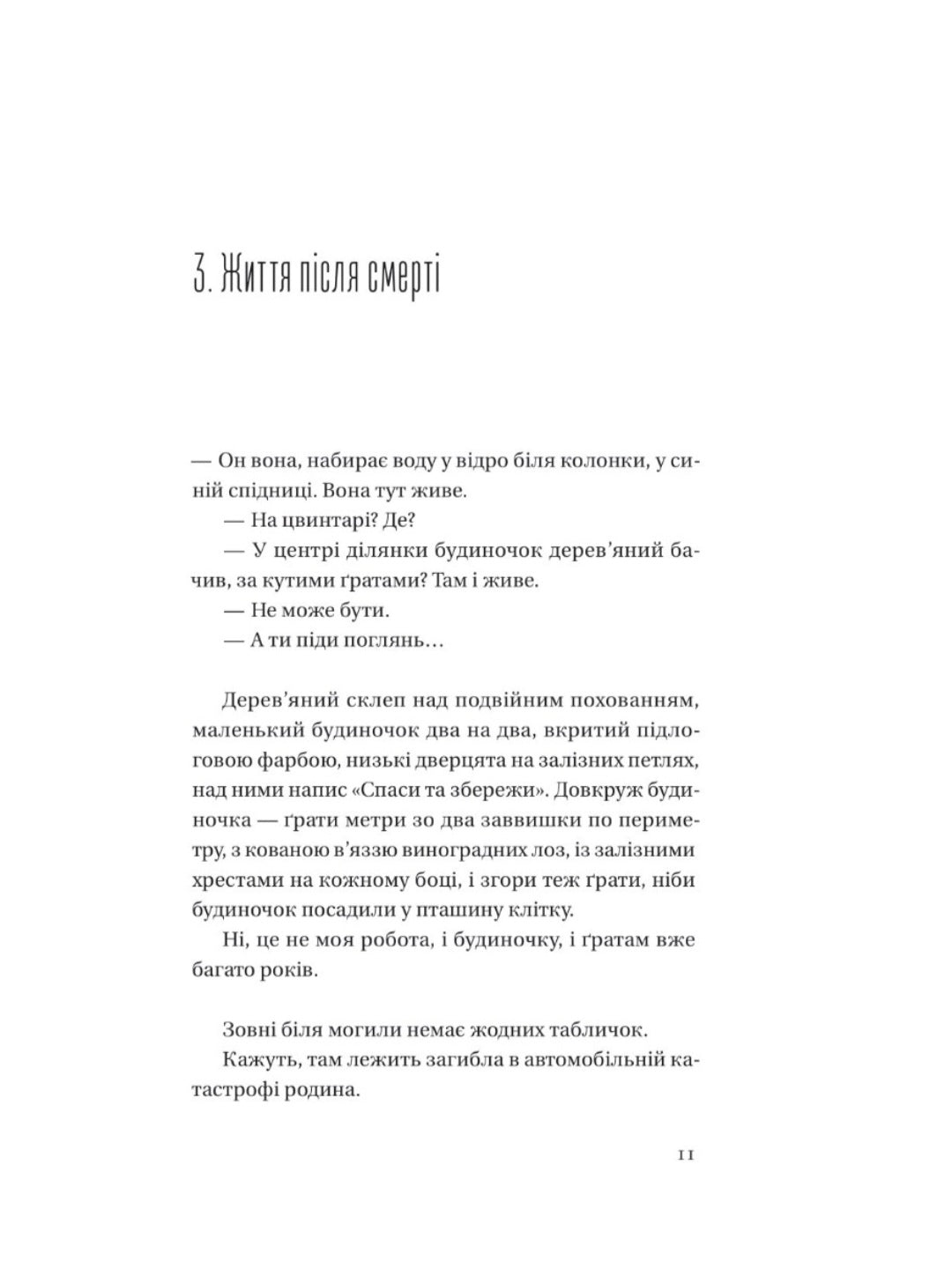 Я працюю на цвинтарі. Павло Белянський