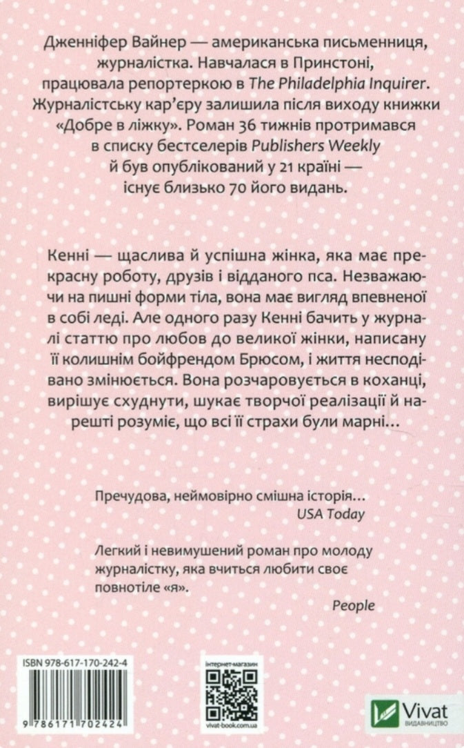 Добре в ліжку.
Дженніфер Вайнер