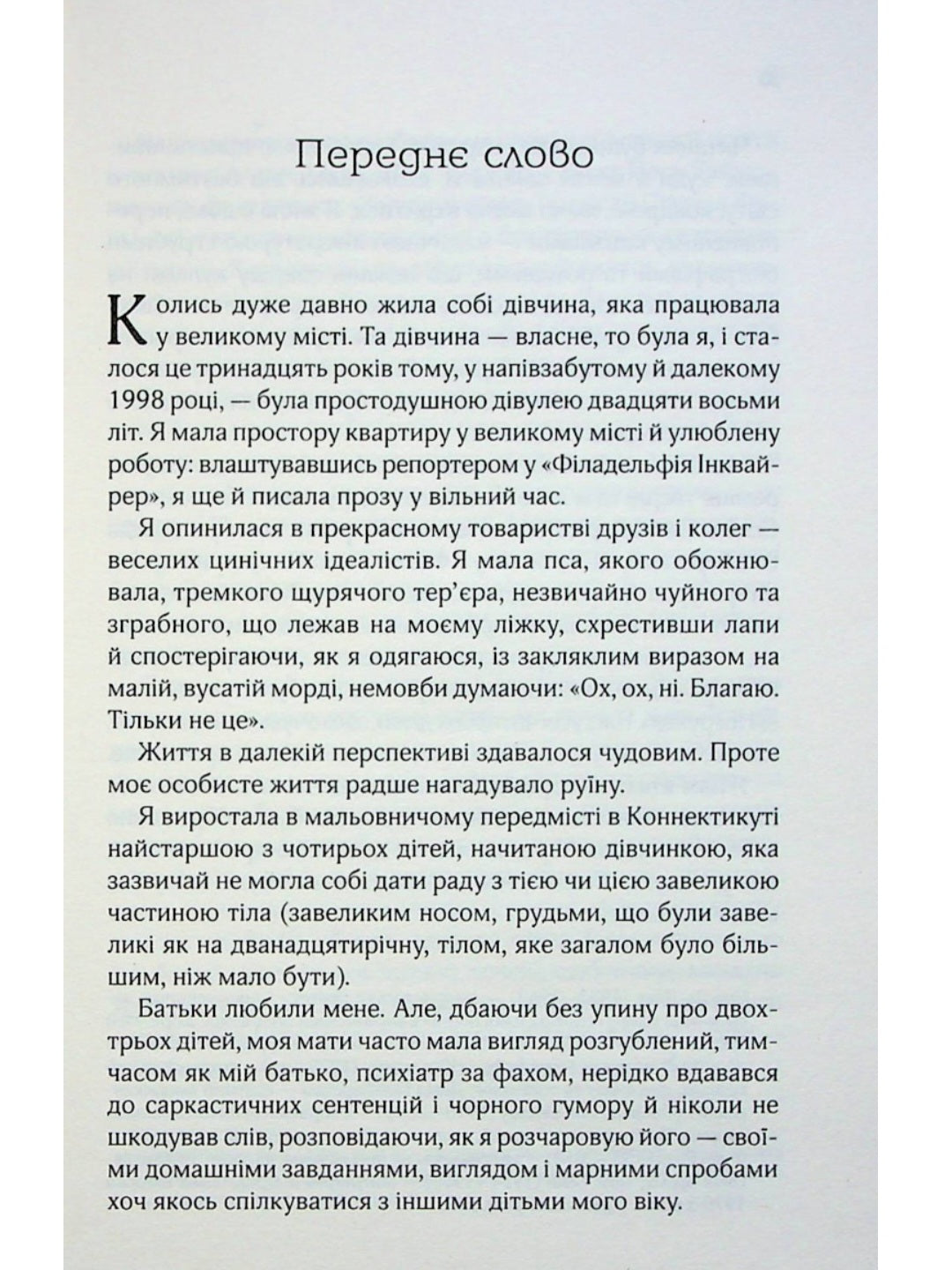 Добре в ліжку.
Дженніфер Вайнер