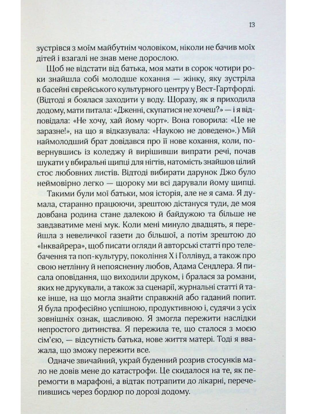 Добре в ліжку.
Дженніфер Вайнер