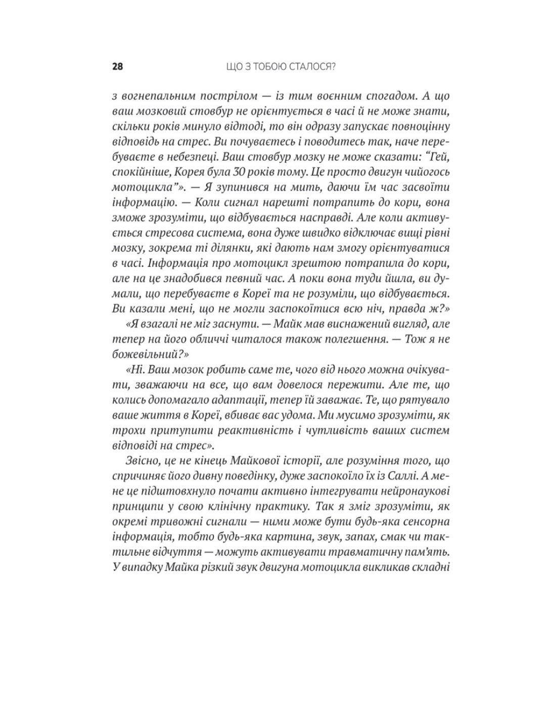 Що з тобою сталося? Про травму, психологічну стійкість і зцілення.
Опра Уінфрі, Брюс Д. Перрі