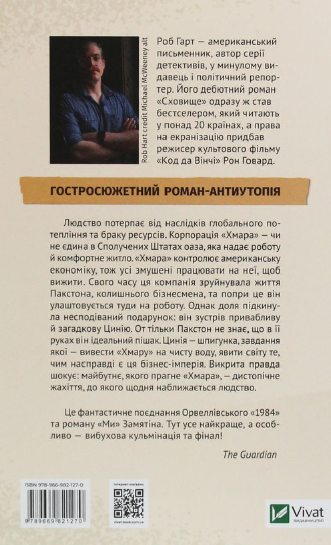 Сховище.
Роб Харт