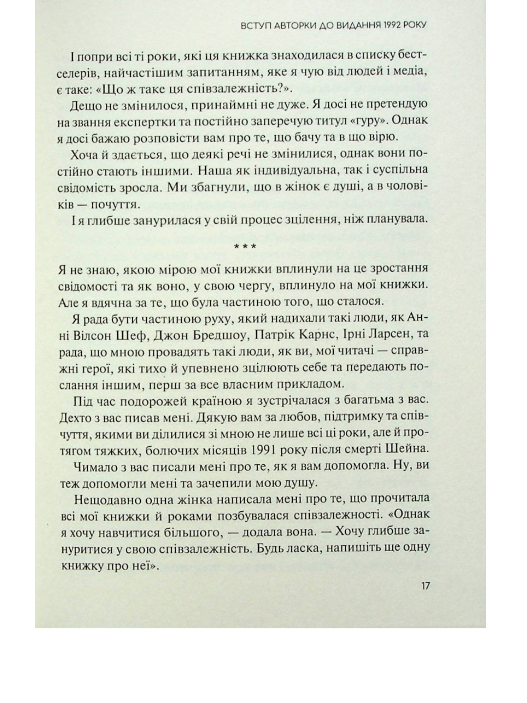 Долаємо співзалежність. Мелоди Битти