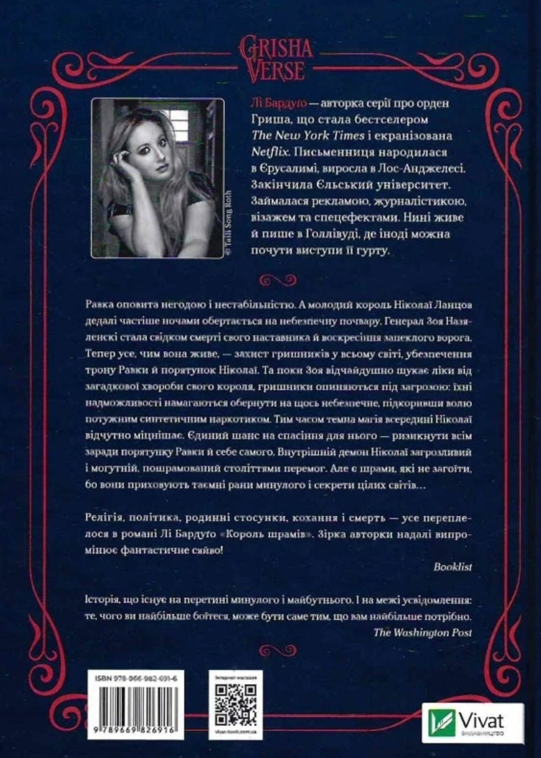 Король шрамів.
Лі Бардуго