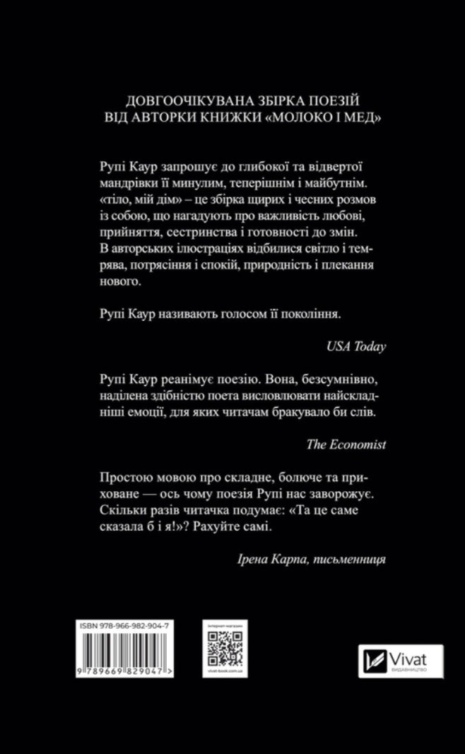 Тіло, мій дім.
Рупі Каур