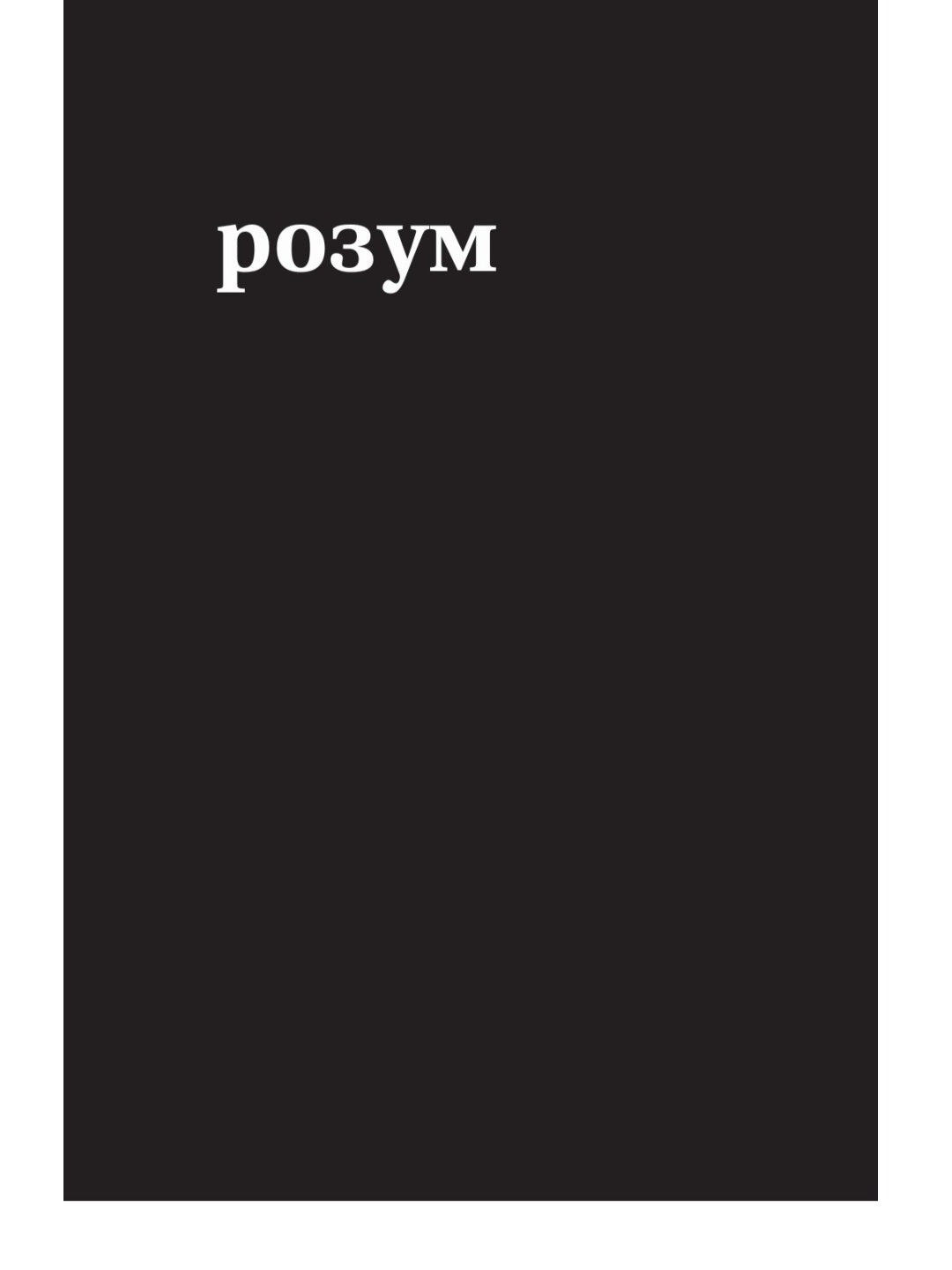 Тіло, мій дім.
Рупі Каур