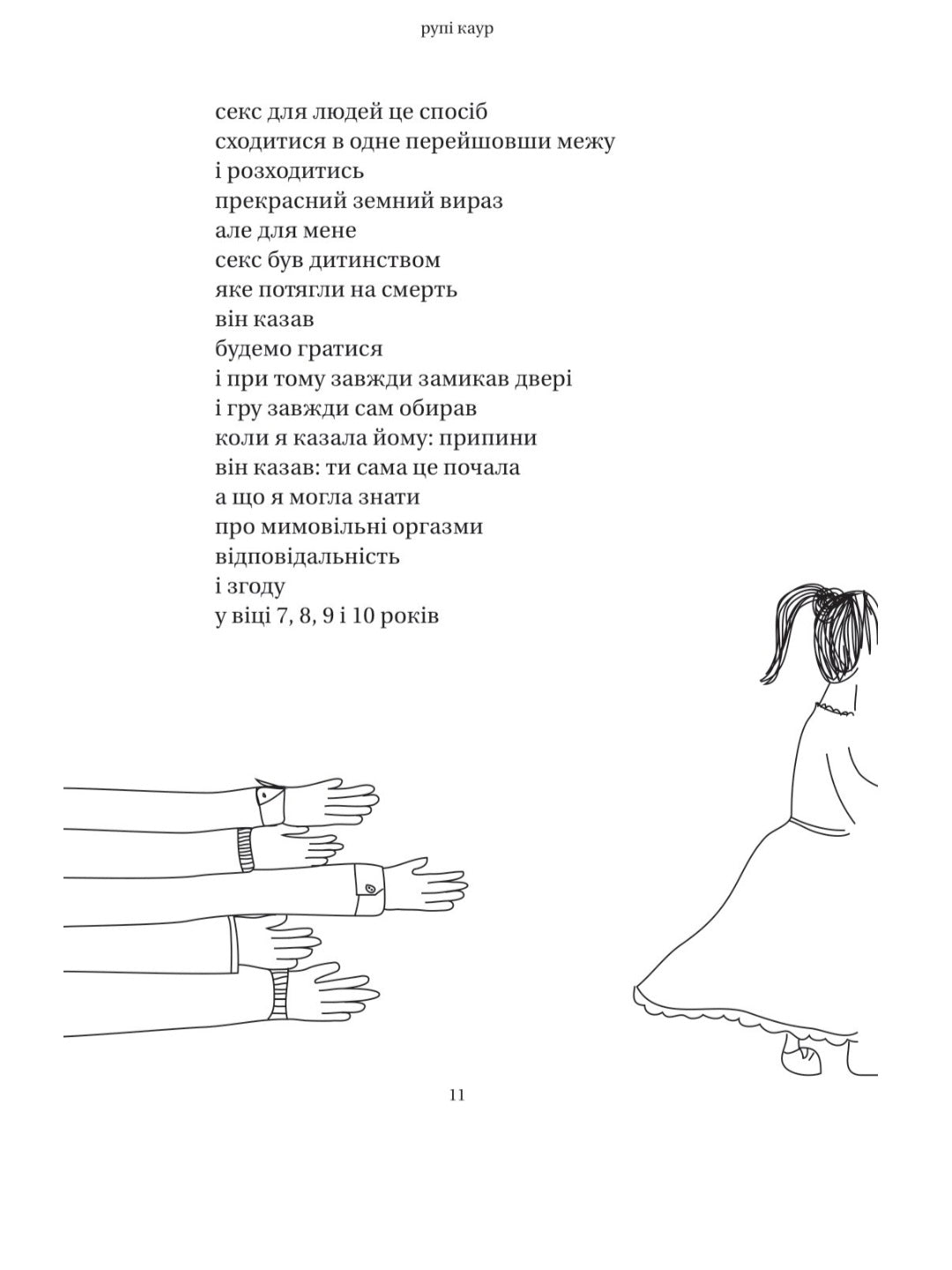 Тіло, мій дім.
Рупі Каур