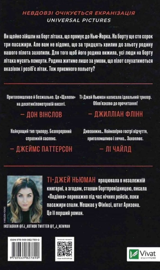 Падіння.
Ті-Джей Ньюман