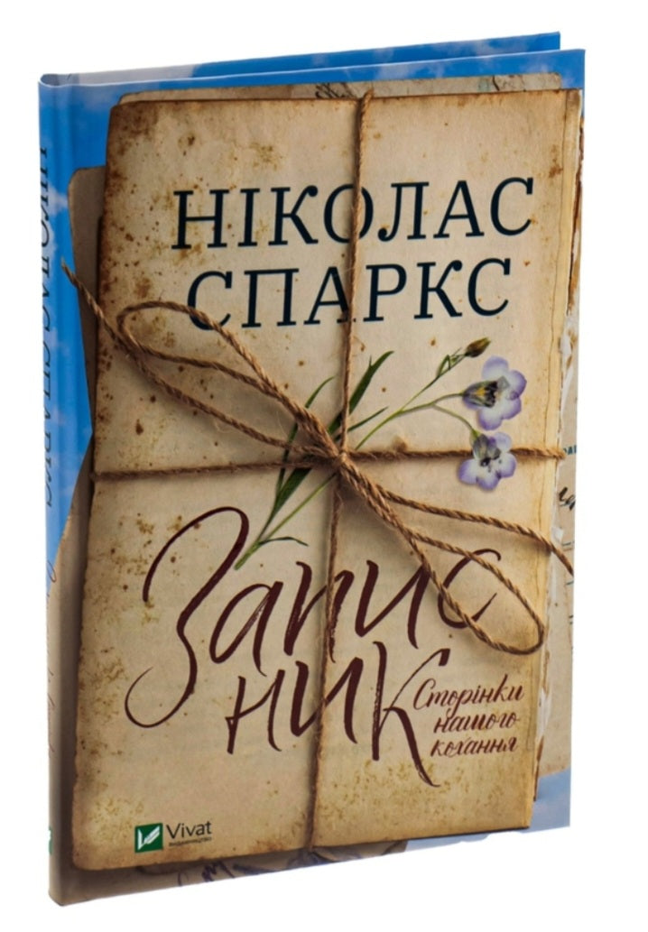 Записник. Сторінки нашого кохання.
Ніколас Спаркс